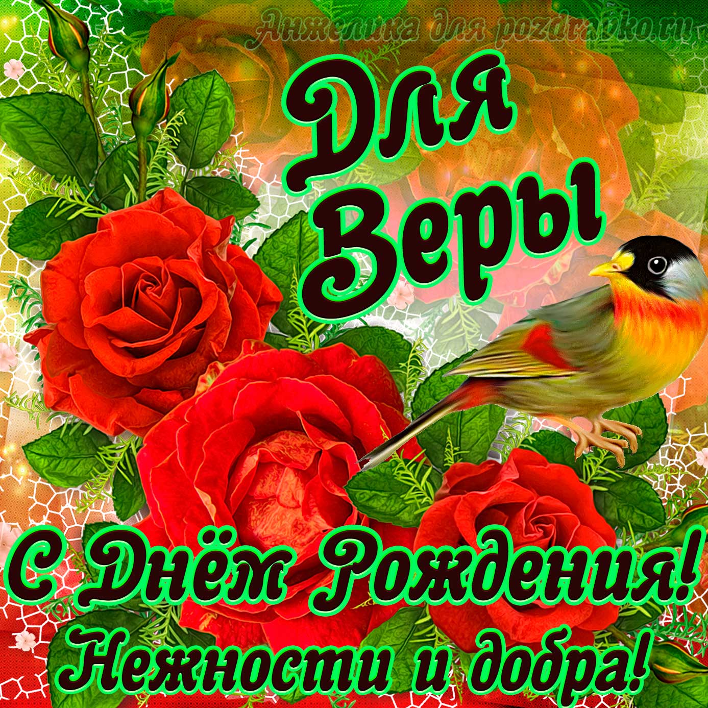 Открытка - для Веры с Днем рождения с пожеланием нежности и добра. Скачать бесплатно или отправить картинку.