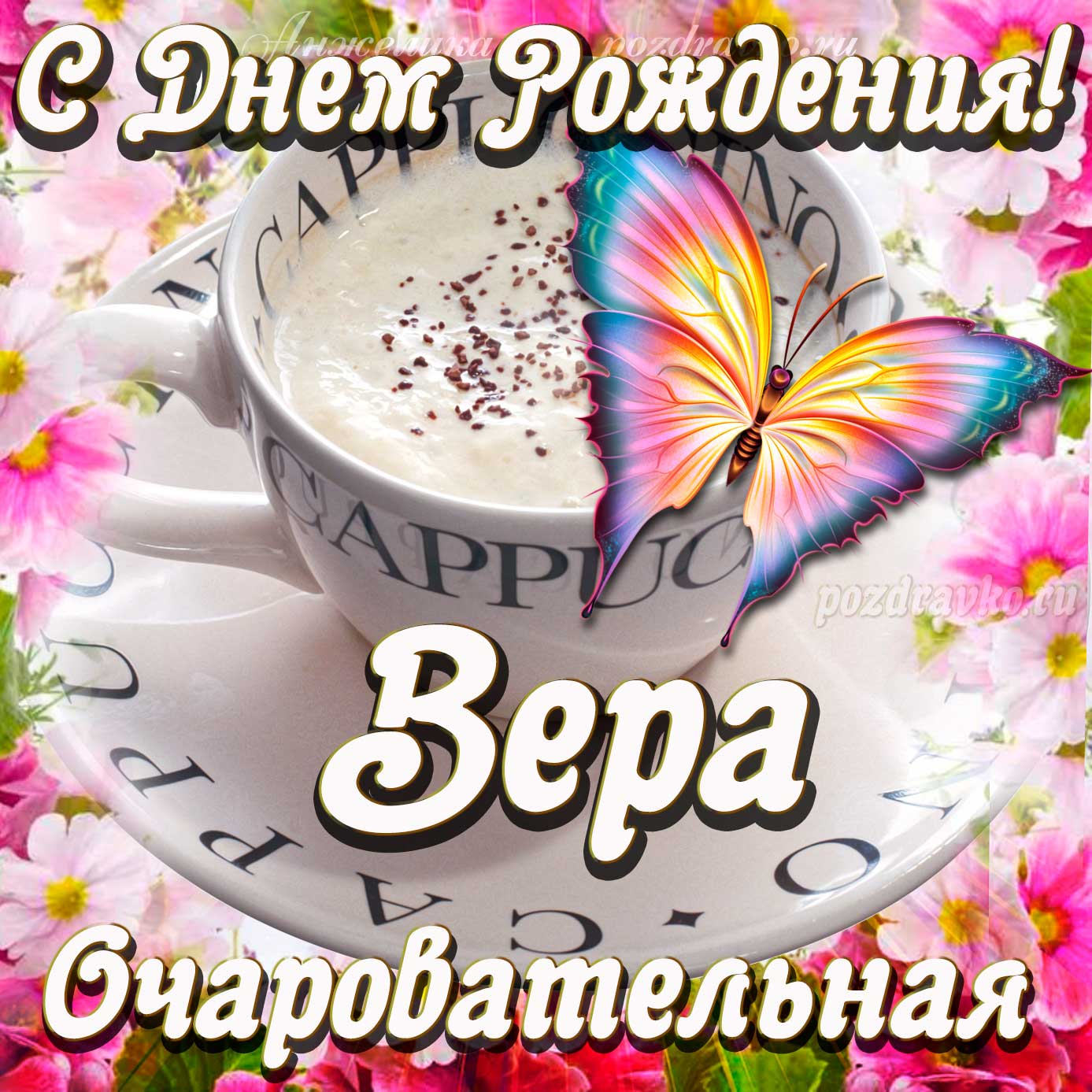 Открытка - очаровательной Вере с Днем рождения. Скачать бесплатно или отправить картинку.