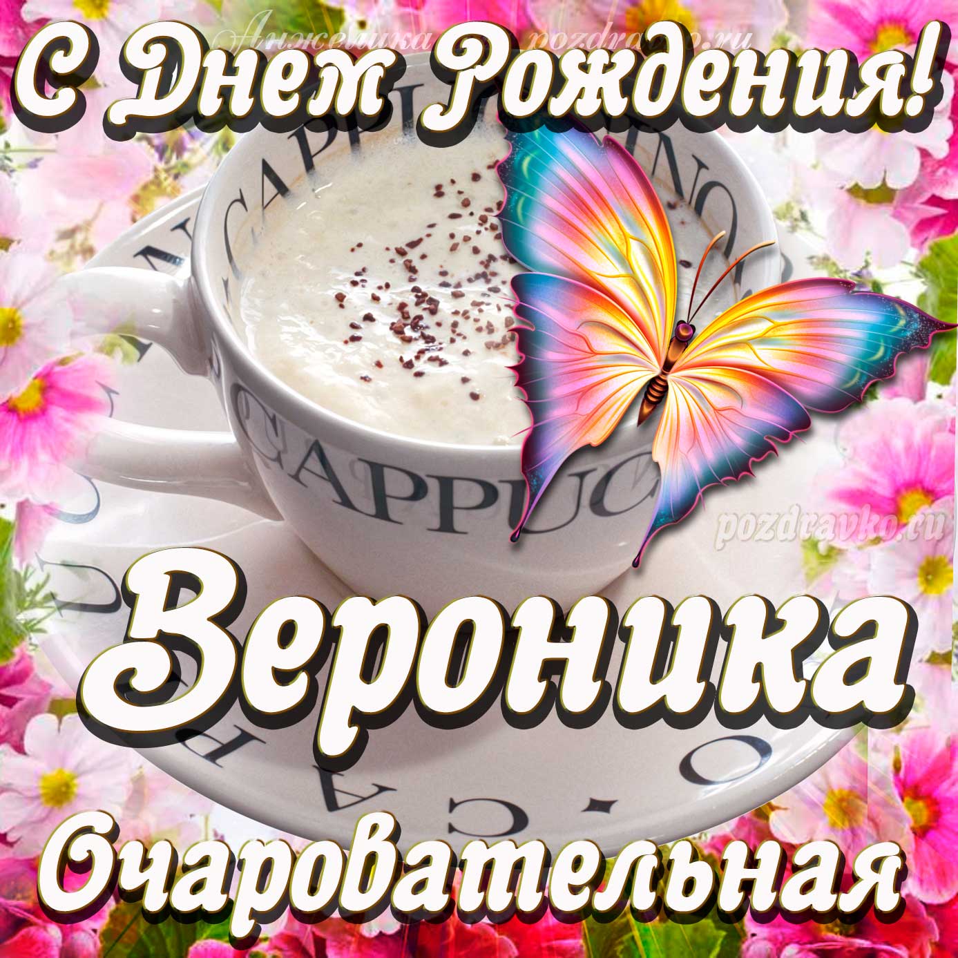 Открытка - очаровательной Веронике с Днем рождения. Скачать бесплатно или отправить картинку.