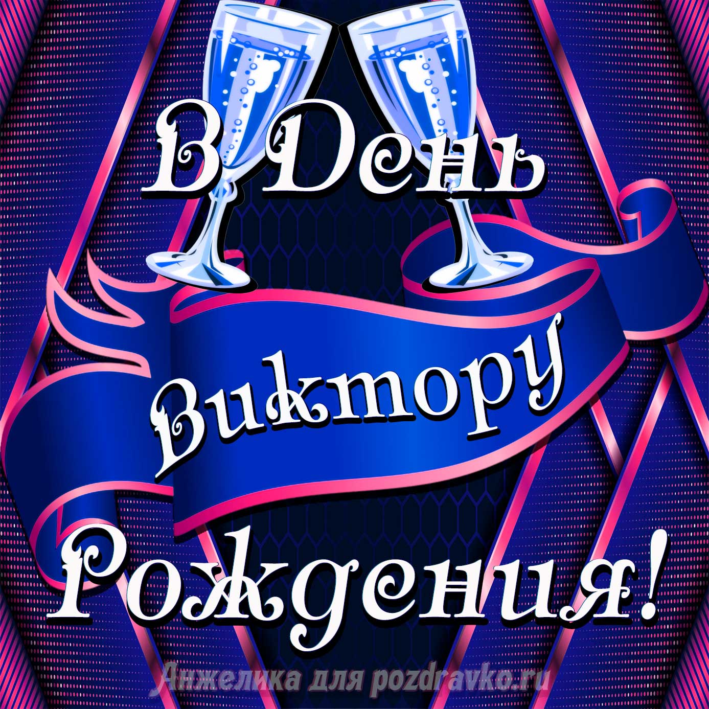 Открытка - Виктору в День Рождения с бокалами. Скачать бесплатно или отправить картинку.
