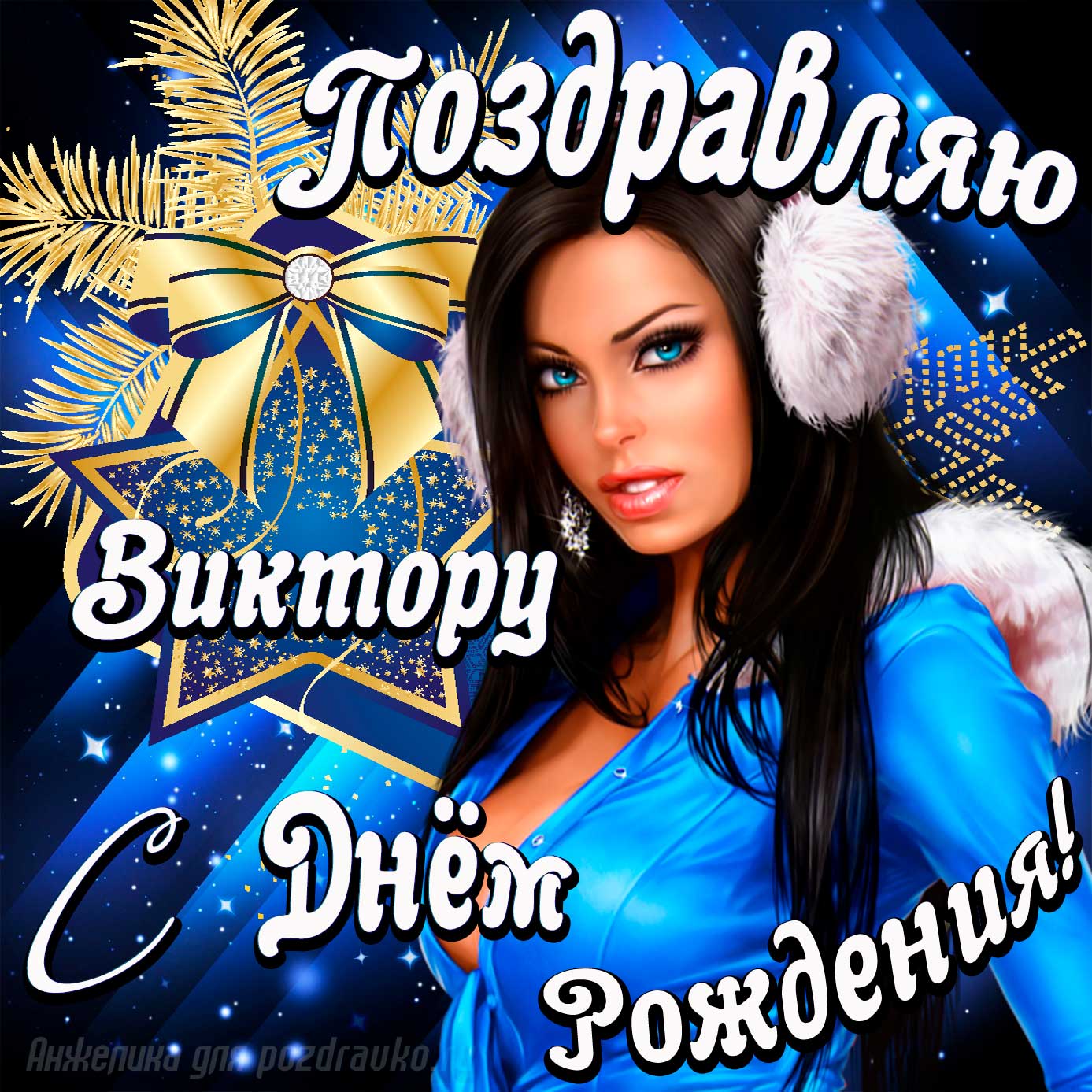 Открытка - поздравление Виктору с Днем Рождения с красивой девушкой. Скачать бесплатно или отправить картинку.