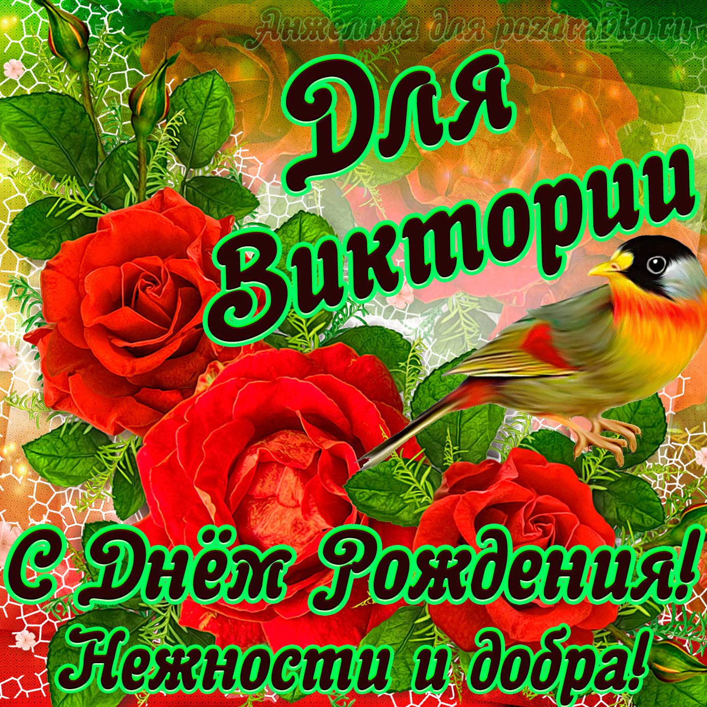 Открытка - для Виктории с Днем рождения с пожеланием нежности и добра. Скачать бесплатно или отправить картинку.