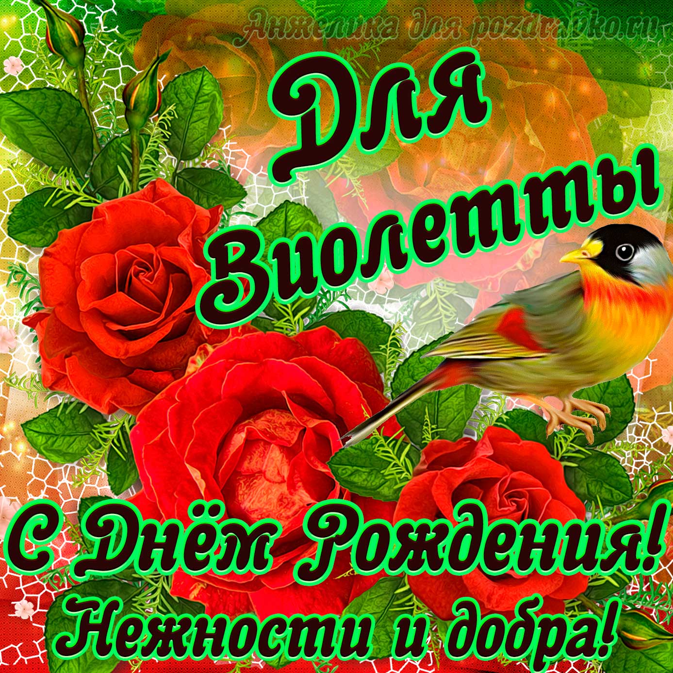 Открытка - для Виолетты с Днем рождения с пожеланием нежности и добра. Скачать бесплатно или отправить картинку.