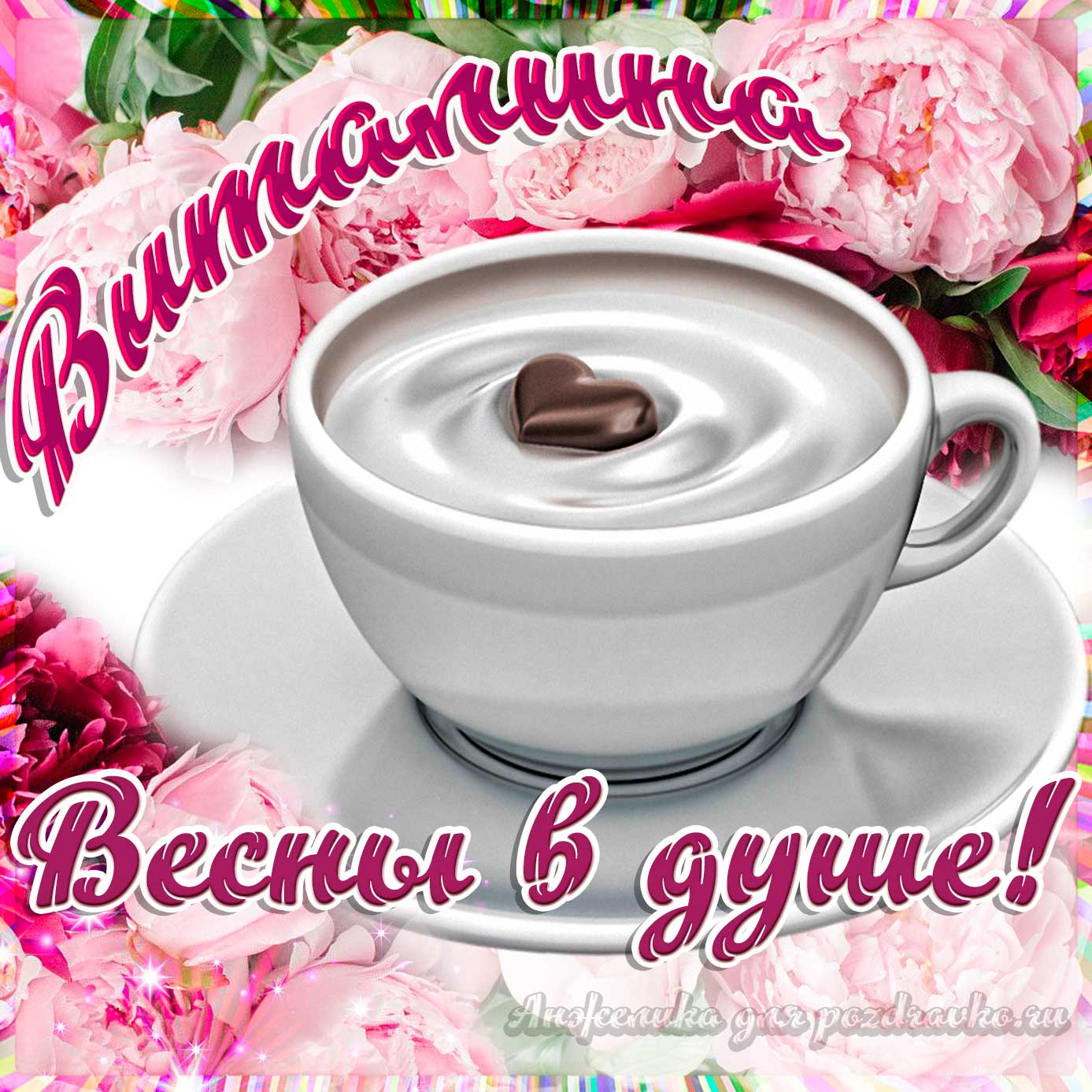 Открытка - Виталине с пожеланием весны в душе. Скачать бесплатно или отправить картинку.