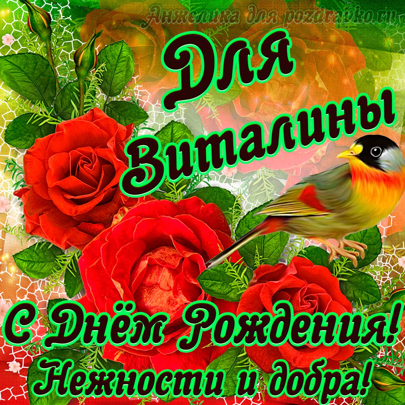 Открытка - для Виталины с Днем рождения с пожеланием нежности и добра. Скачать бесплатно или отправить картинку.