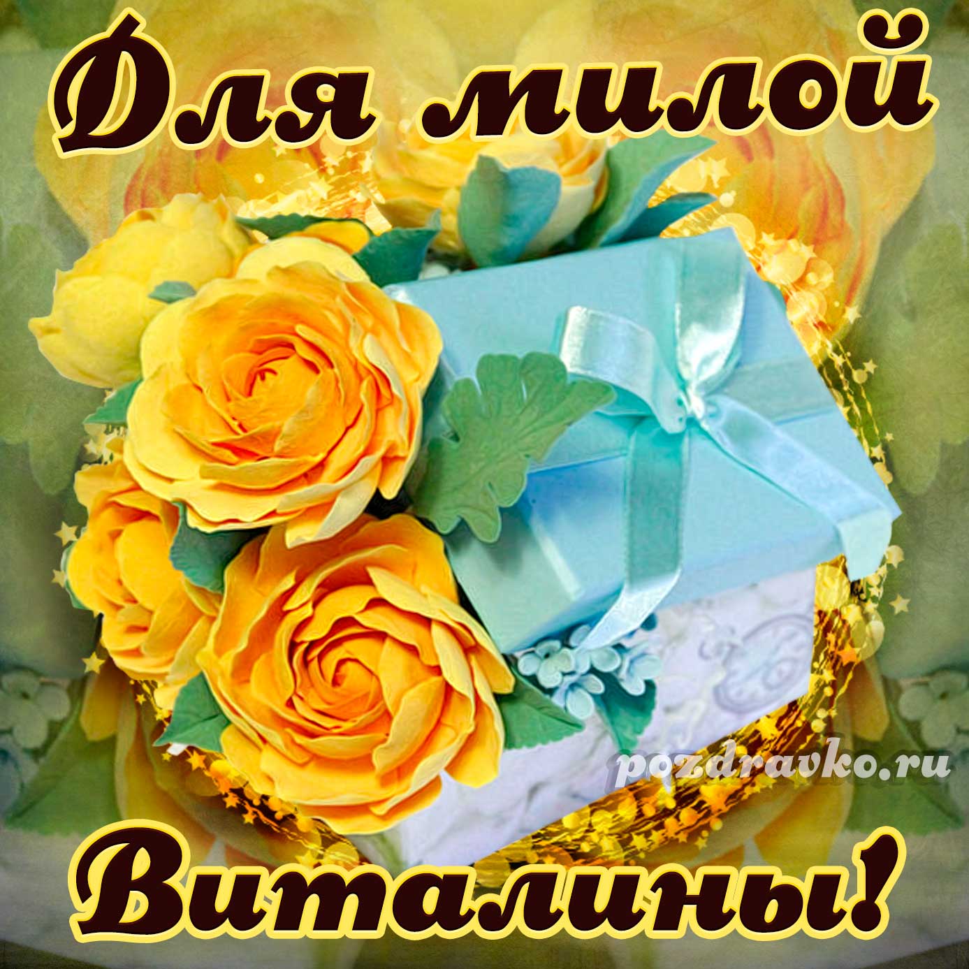 Открытка - для милой Виталины с подарком и цветами. Скачать бесплатно или отправить картинку.
