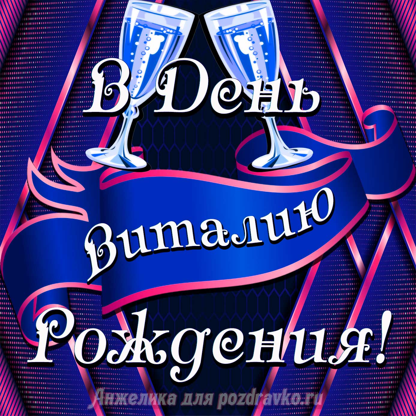 Открытка - Виталию в День Рождения с бокалами. Скачать бесплатно или отправить картинку.