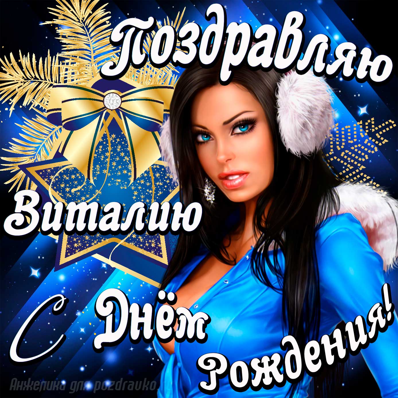 Открытка - поздравление Виталию с Днем Рождения с красивой девушкой. Скачать бесплатно или отправить картинку.