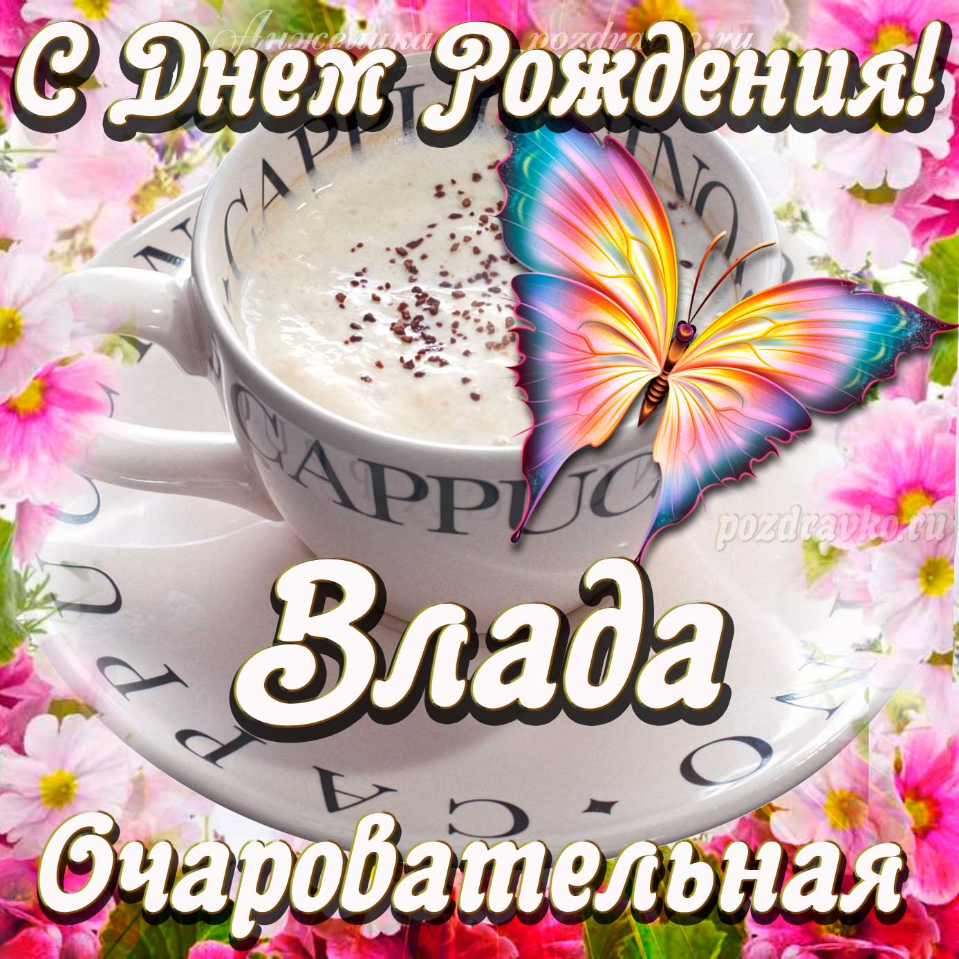 Открытка - очаровательной Владе с Днем рождения. Скачать бесплатно или отправить картинку.