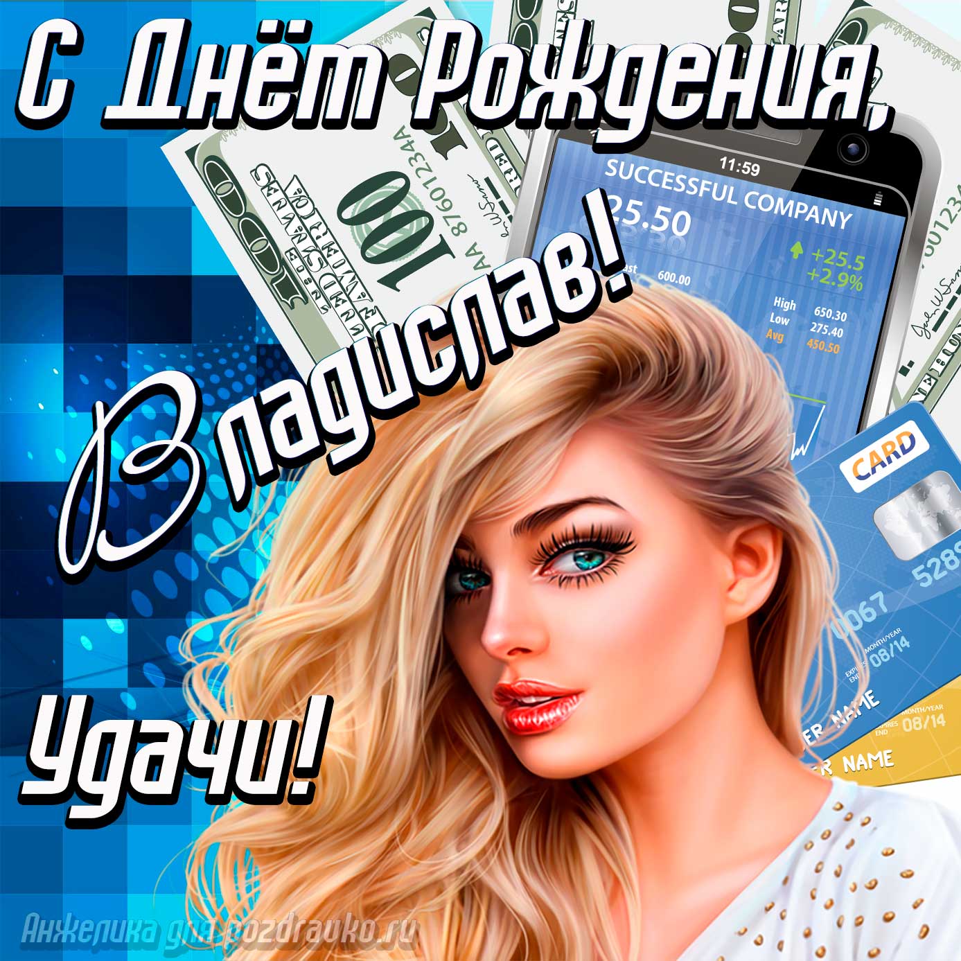 Открытка - с Днём Рождения Владислав с пожеланием удачи и милой девушкой. Скачать бесплатно или отправить картинку.