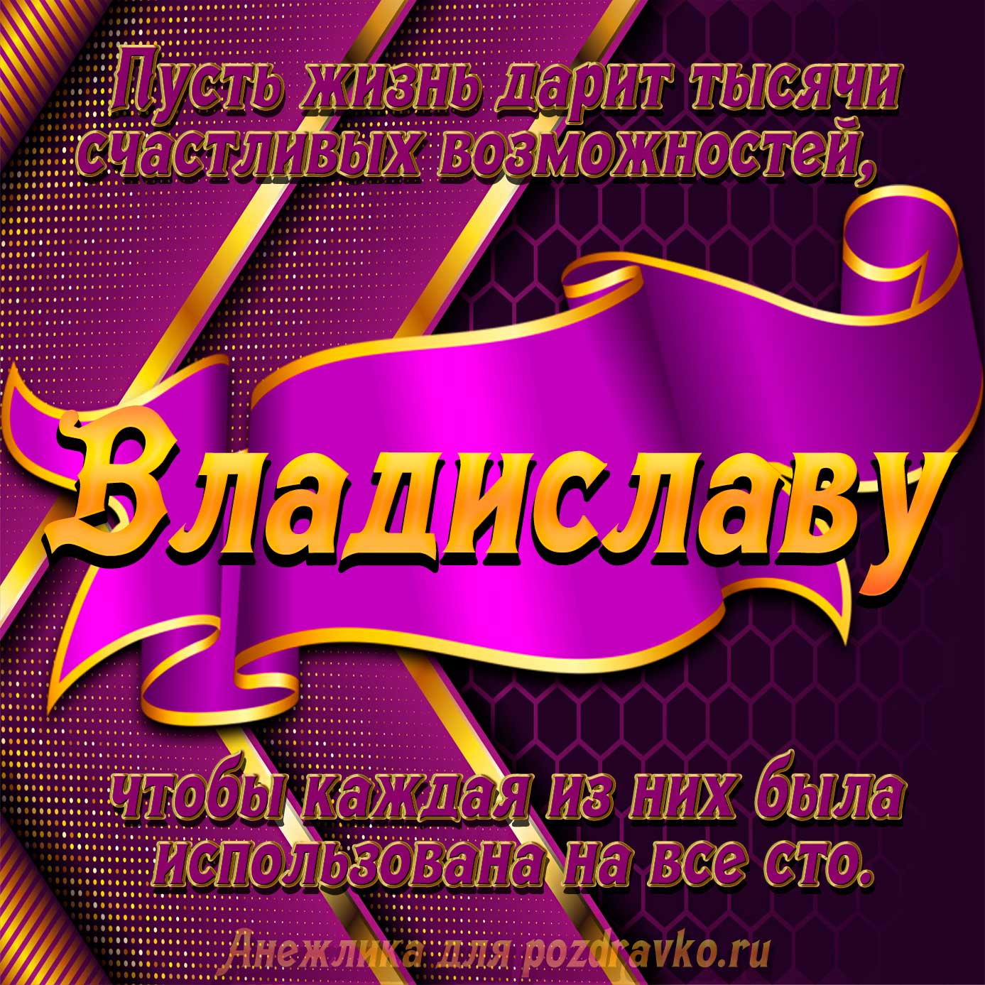 Открытка - с Днём Рождения Владиславу с замечательным пожеланием. Скачать бесплатно или отправить картинку.