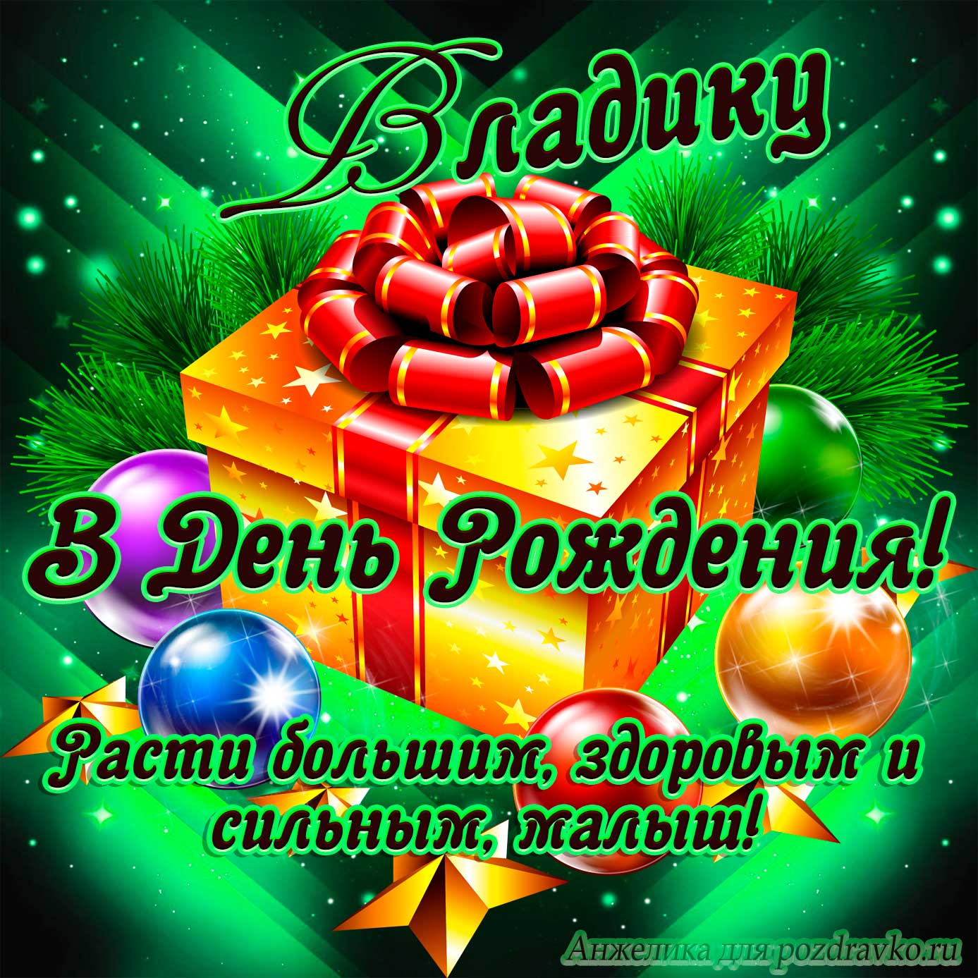Открытка - Владиславу в День Рождения, расти большим здоровым и сильным. Скачать бесплатно или отправить картинку.