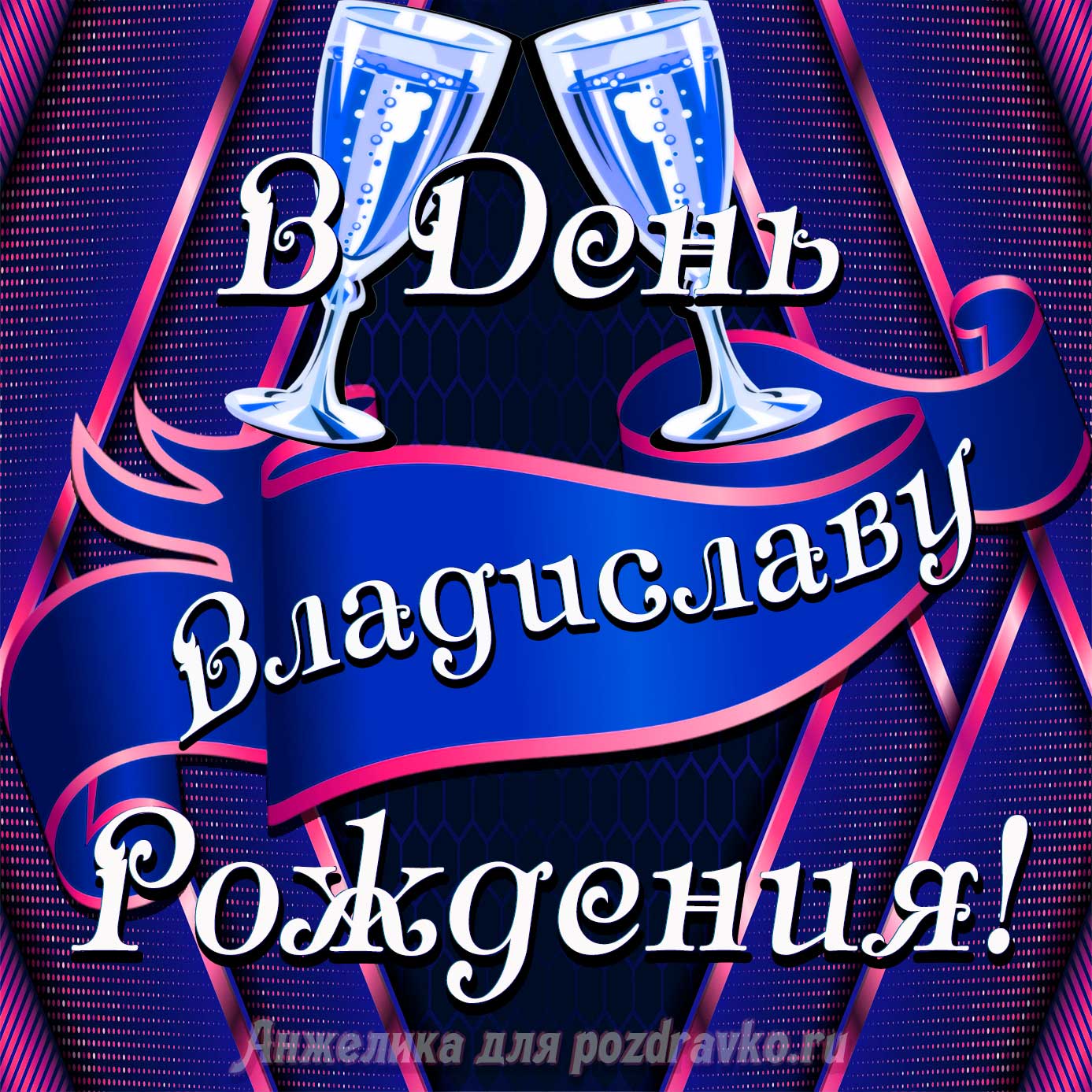 Открытка - Владиславу в День Рождения с бокалами. Скачать бесплатно или отправить картинку.