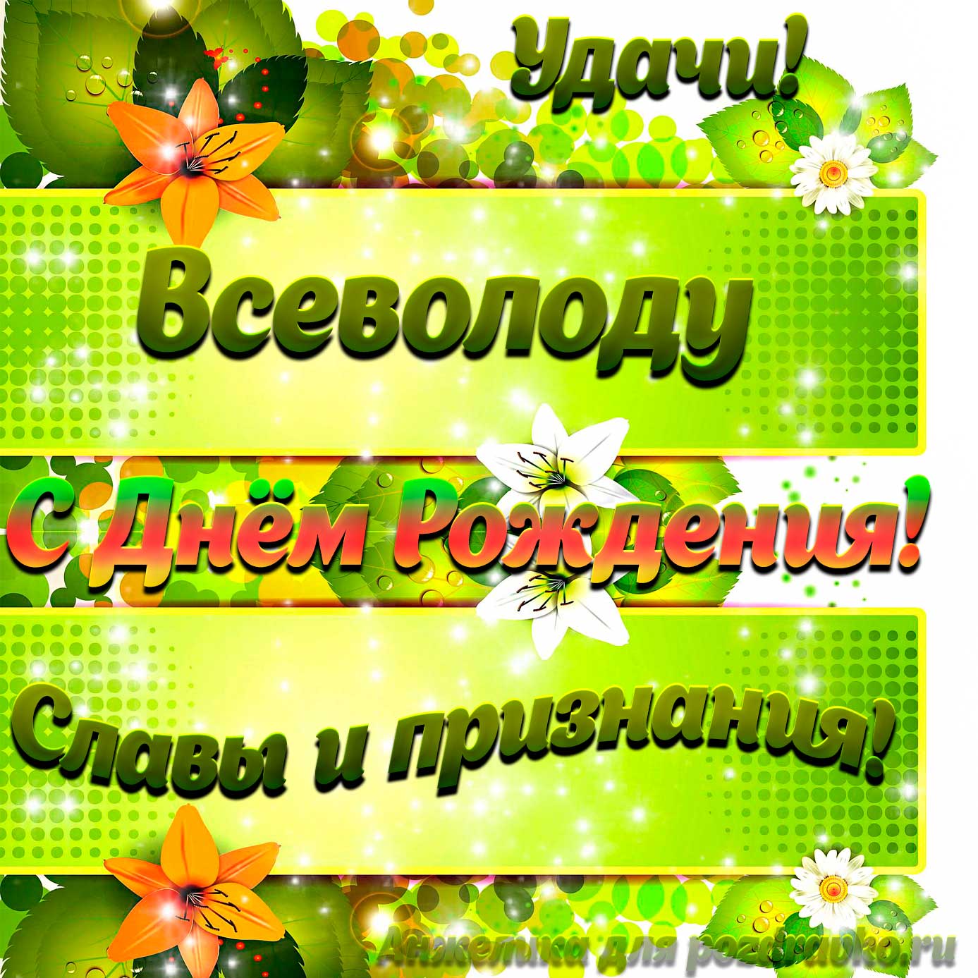 Открытка - Всеволоду с Днем рождения с пожеланием славы и признания. Скачать бесплатно или отправить картинку.