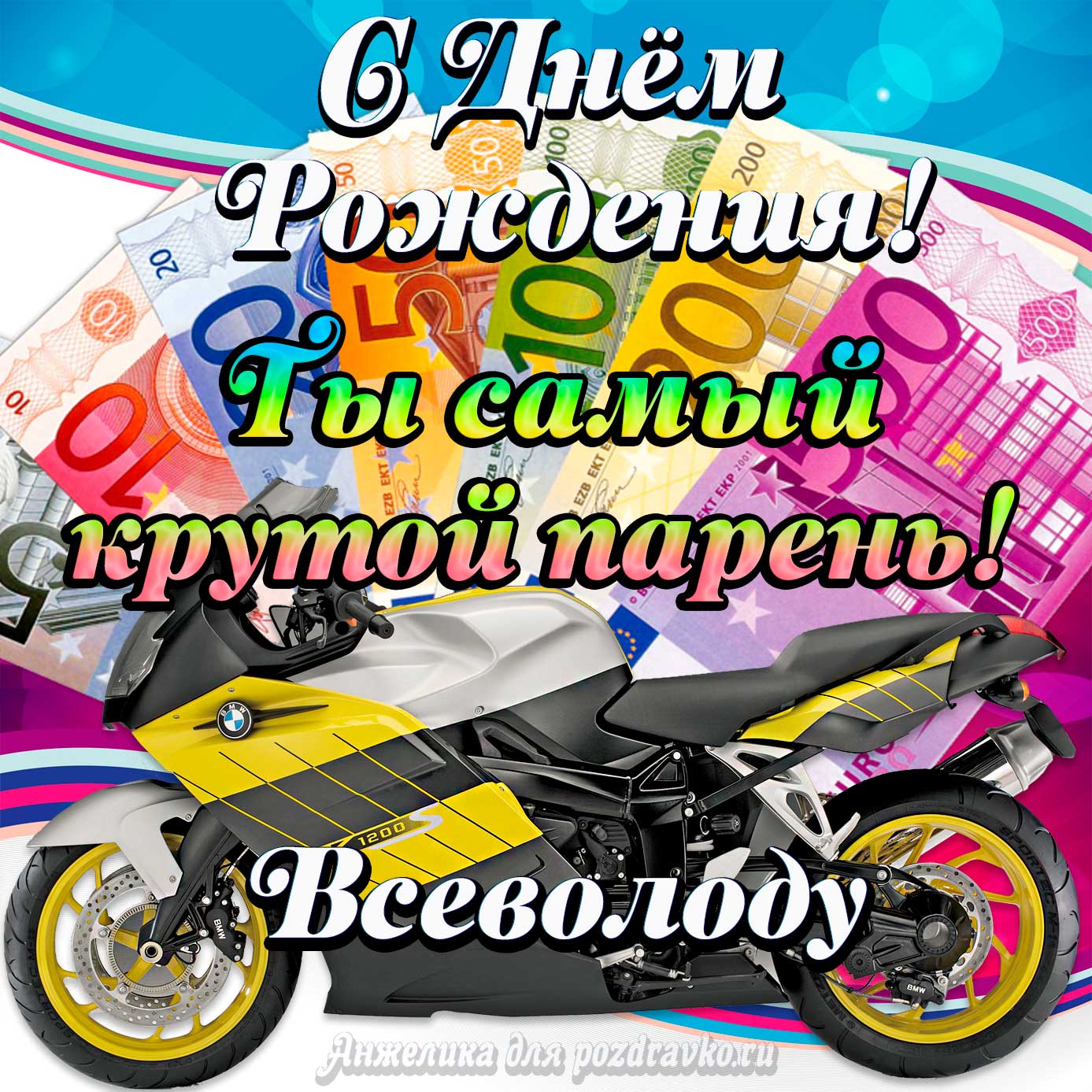 Открытка - с Днем Рождения Всеволоду, ты самый крутой парень. Скачать бесплатно или отправить картинку.