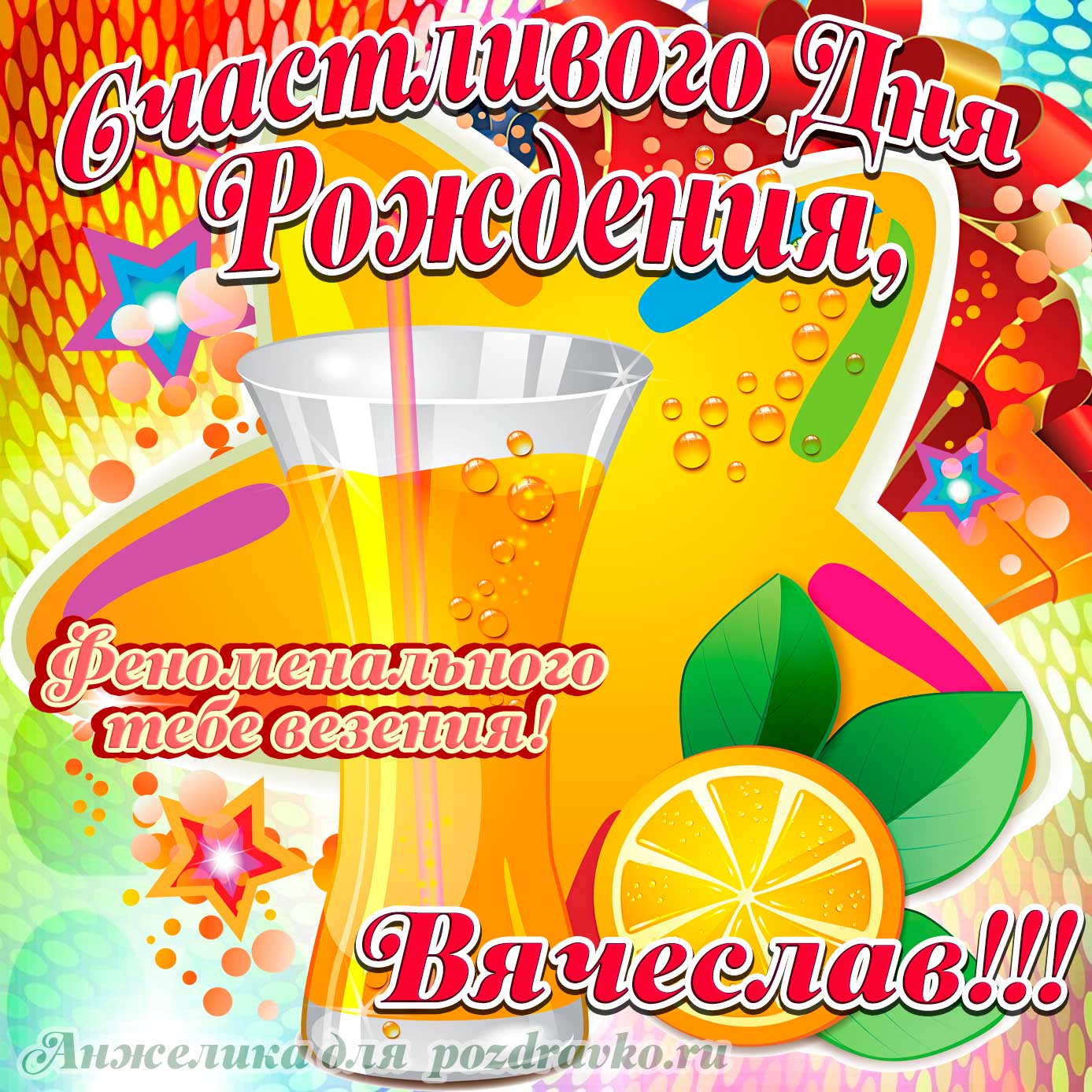 Открытка - счастливого Дня Рождения Вячеслав и феноменального везения. Скачать бесплатно или отправить картинку.