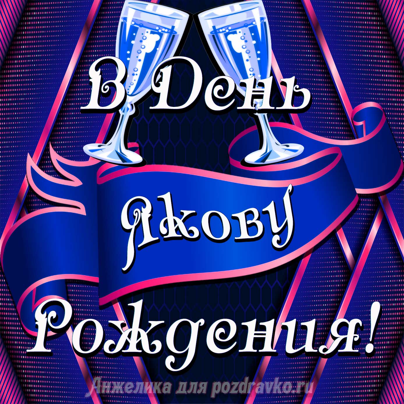 Открытка - Якову в День Рождения с бокалами. Скачать бесплатно или отправить картинку.