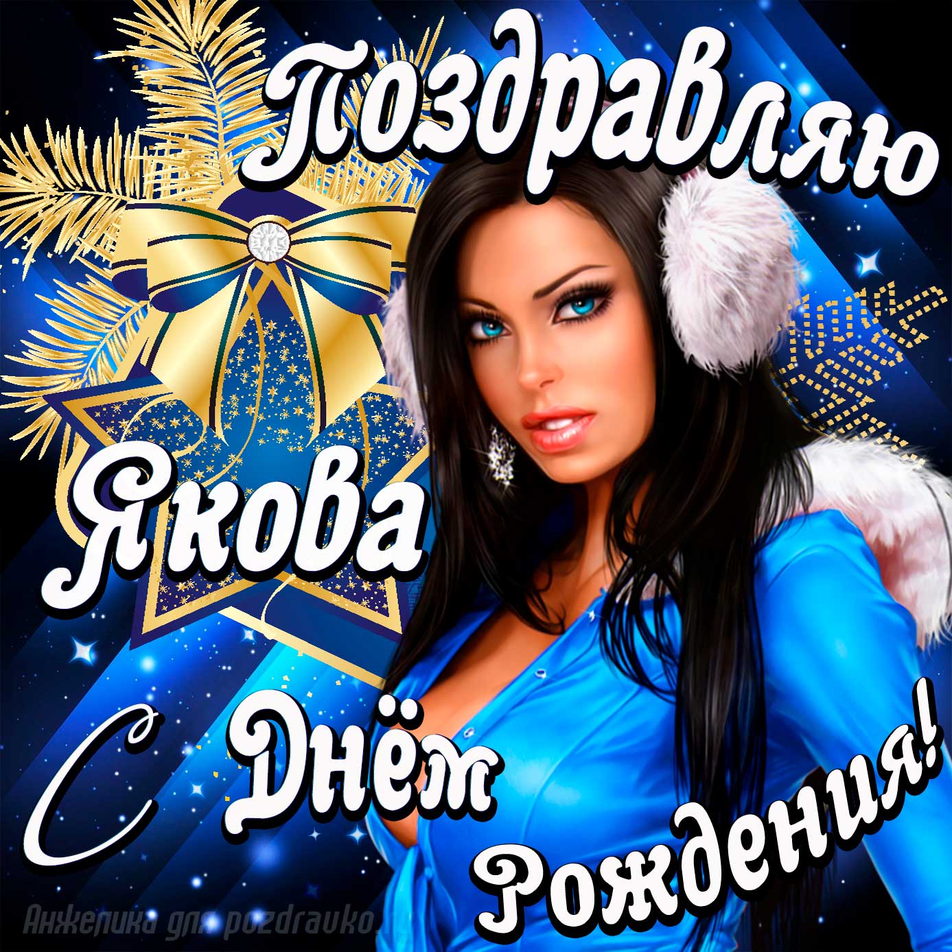 Открытка - поздравление Якову с Днем Рождения с красивой девушкой. Скачать бесплатно или отправить картинку.