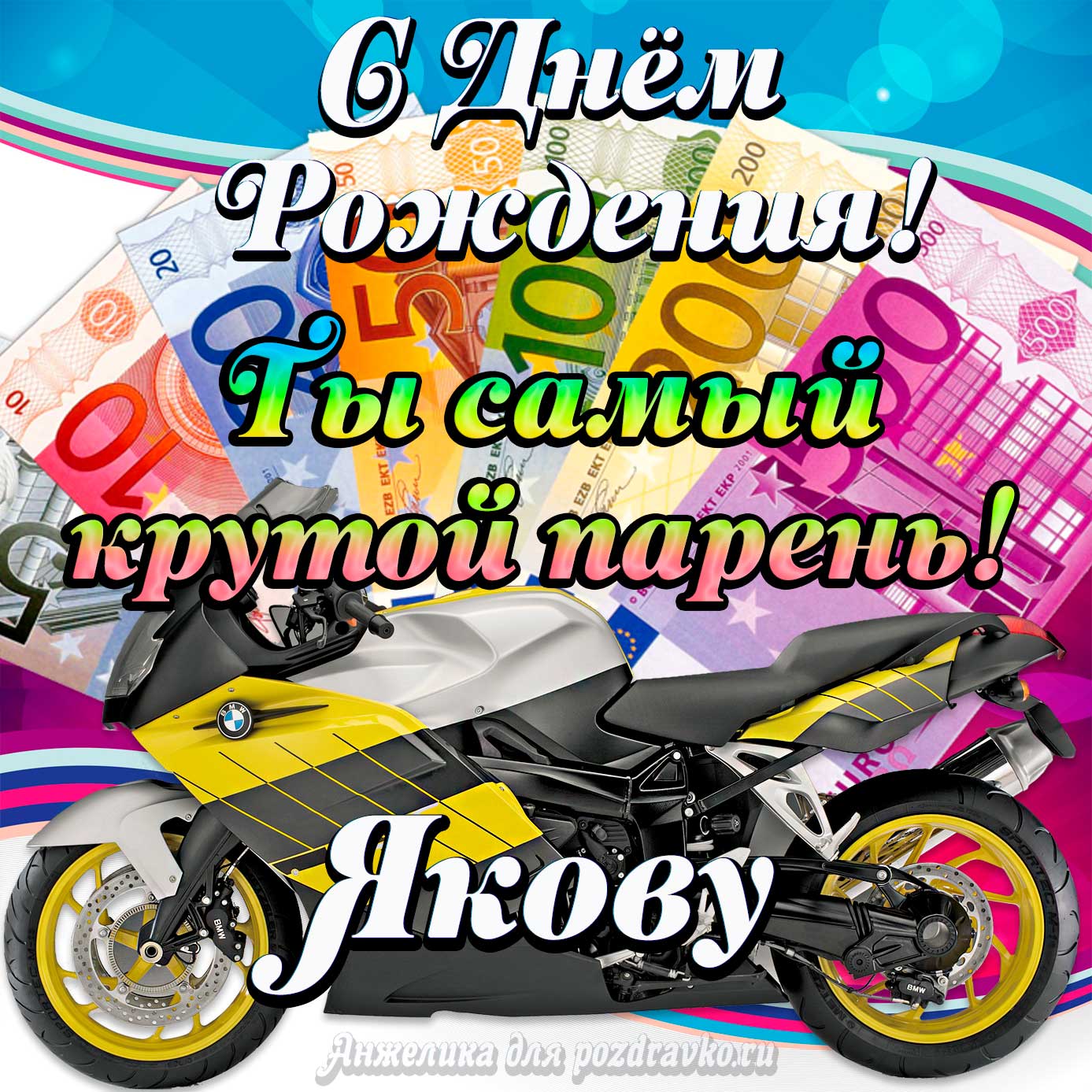 Открытка - с Днем Рождения Якову, ты самый крутой парень. Скачать бесплатно или отправить картинку.