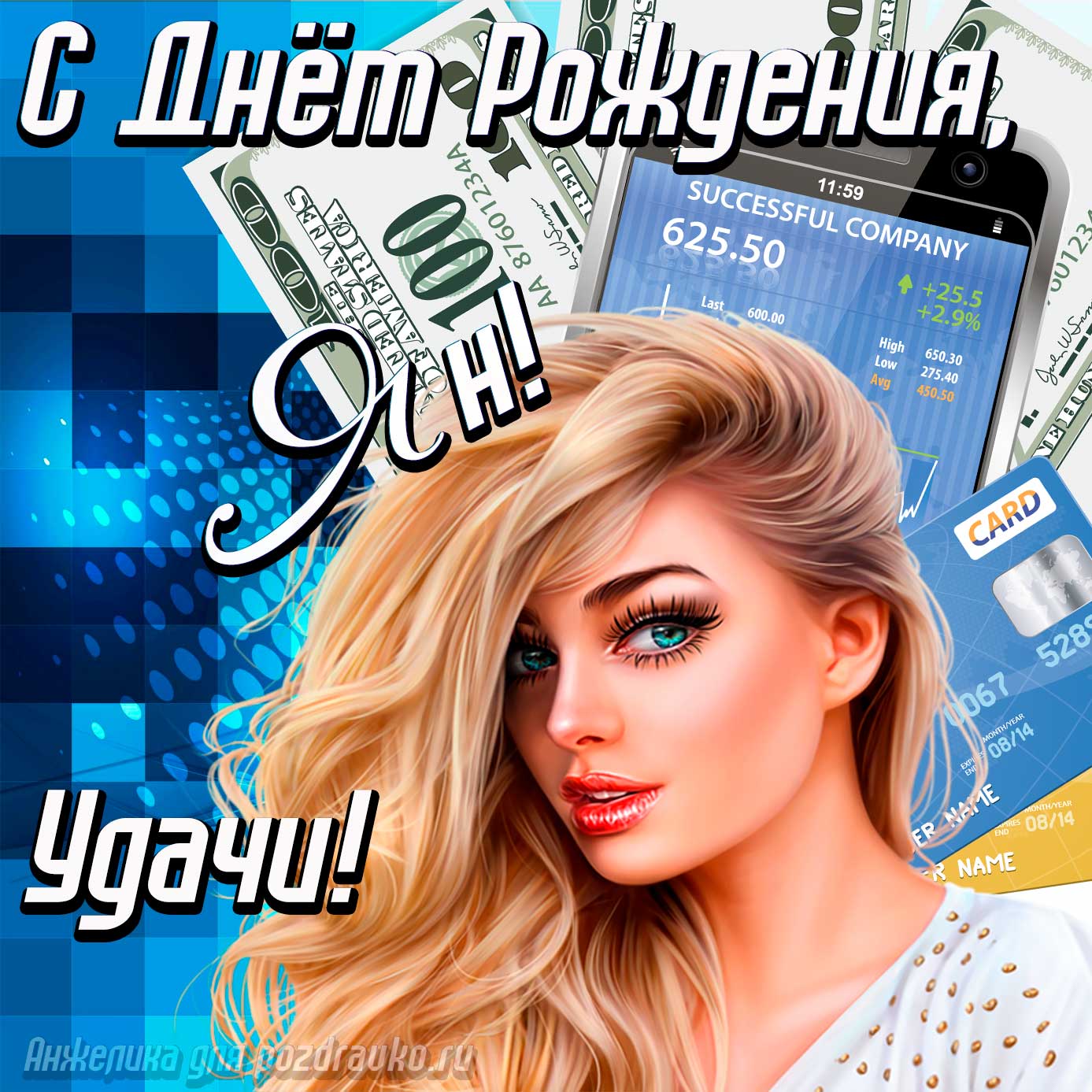 Открытка - с Днём Рождения Ян с пожеланием удачи и милой девушкой. Скачать бесплатно или отправить картинку.