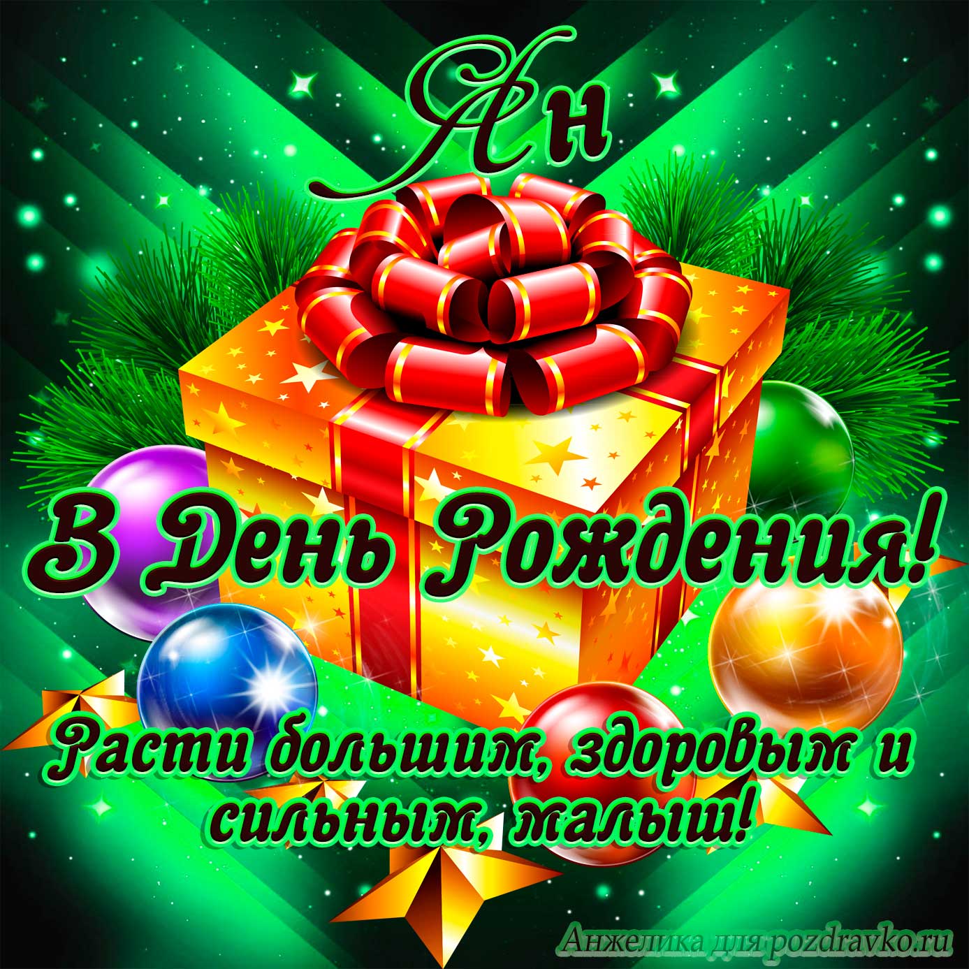 Открытка - Яну в День Рождения, расти большим здоровым и сильным. Скачать бесплатно или отправить картинку.