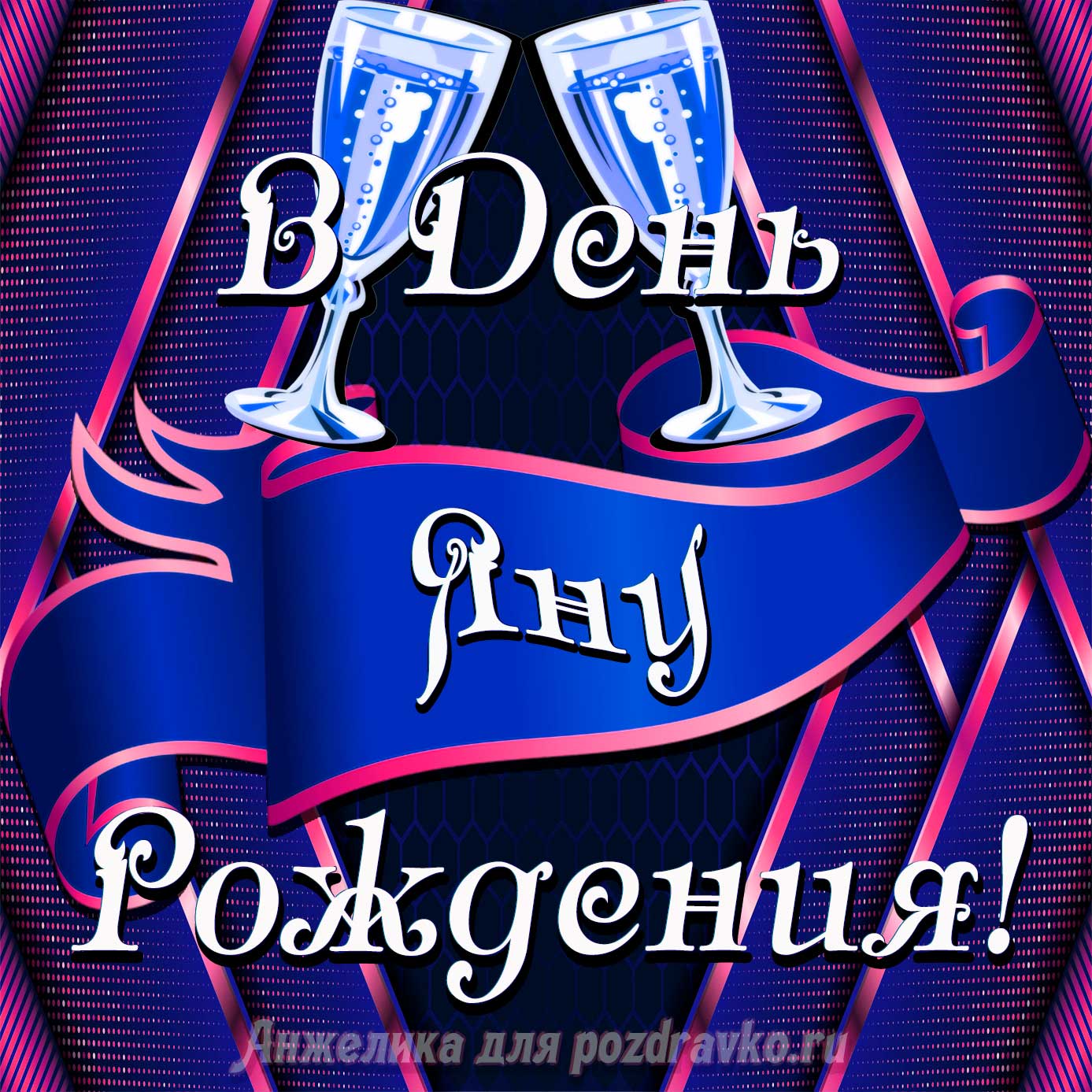 Открытка - Яну в День Рождения с бокалами. Скачать бесплатно или отправить картинку.