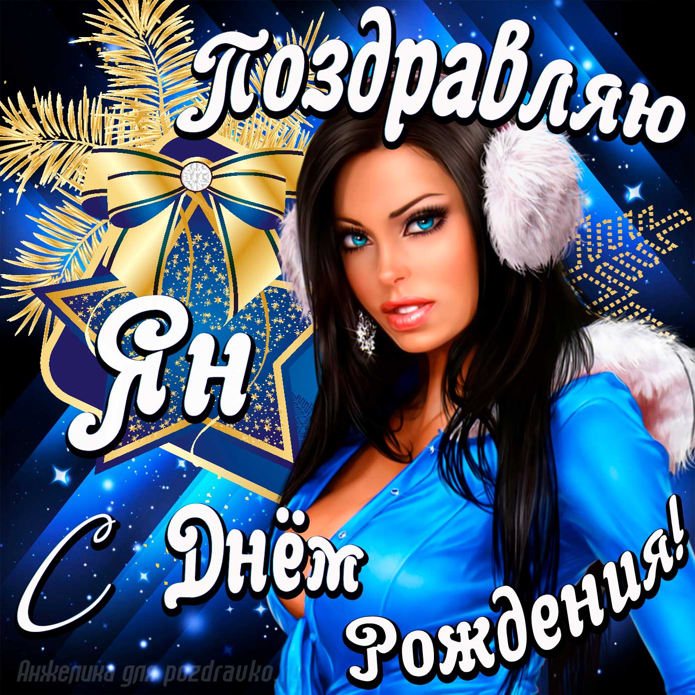 Открытка - поздравление Яну с Днем Рождения с красивой девушкой. Скачать бесплатно или отправить картинку.