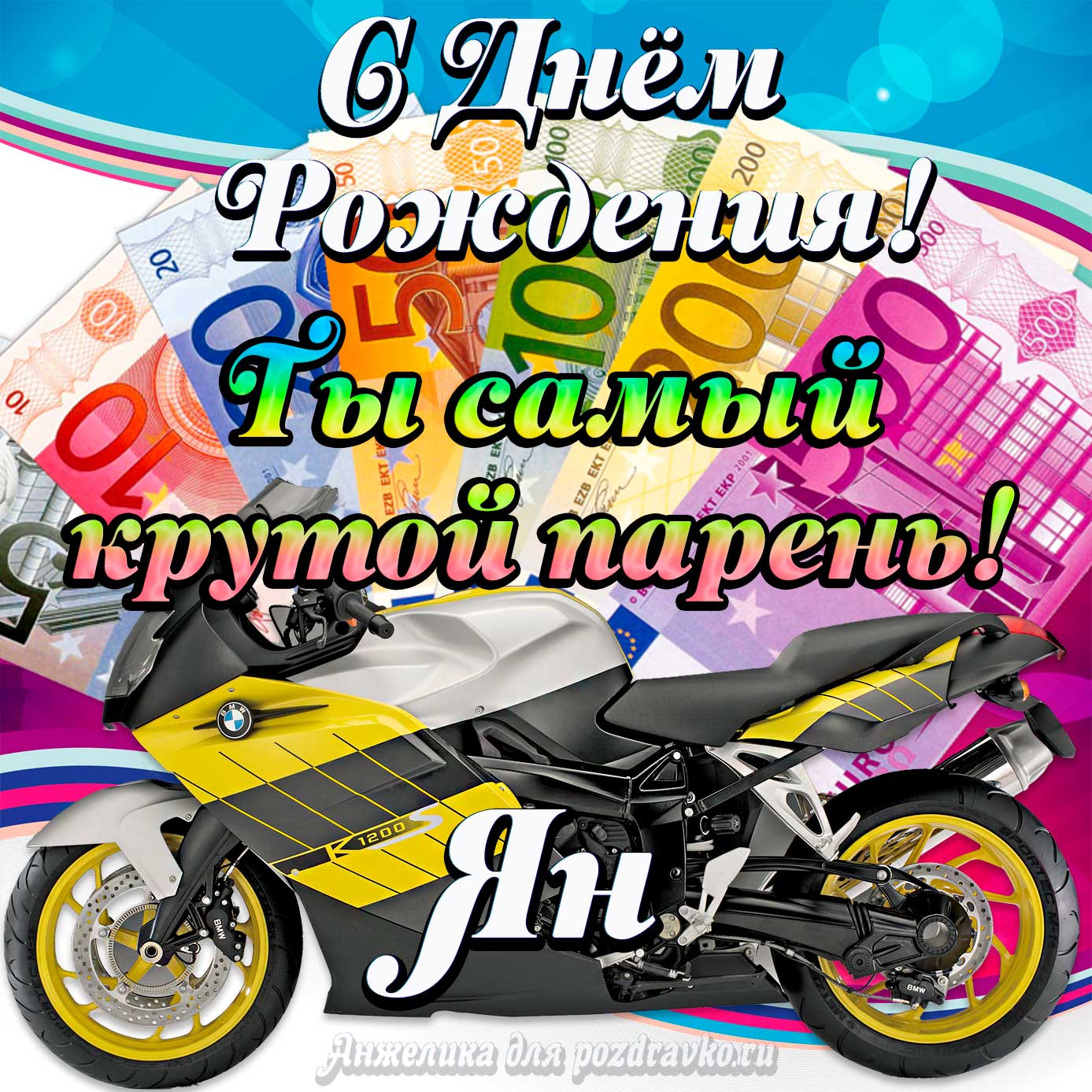 Открытка - с Днем Рождения Яну, ты самый крутой парень. Скачать бесплатно или отправить картинку.
