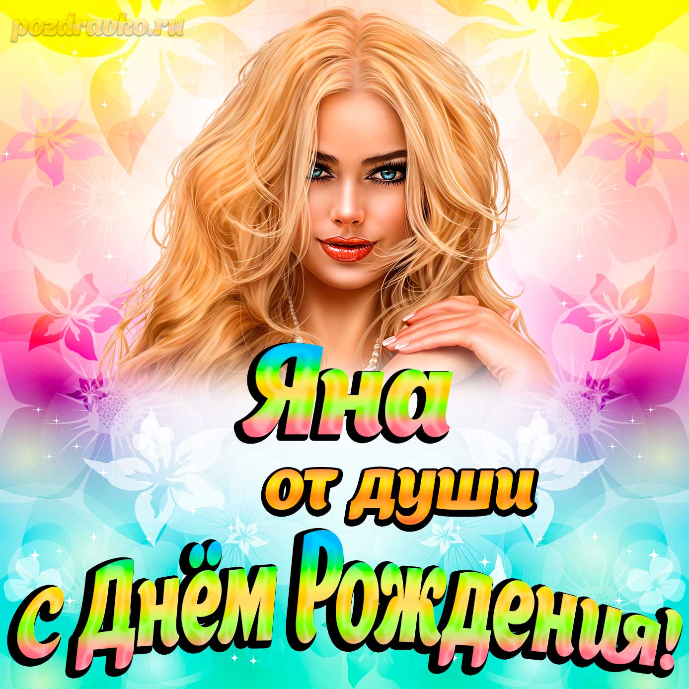 Открытка - Яне от души на День рождения. Скачать бесплатно или отправить картинку.