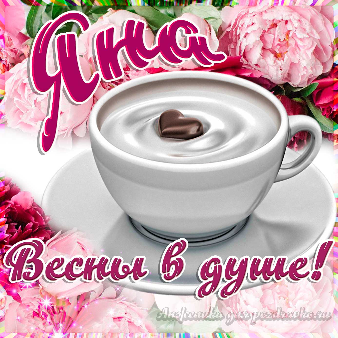 Открытка - Яне с пожеланием весны в душе. Скачать бесплатно или отправить картинку.