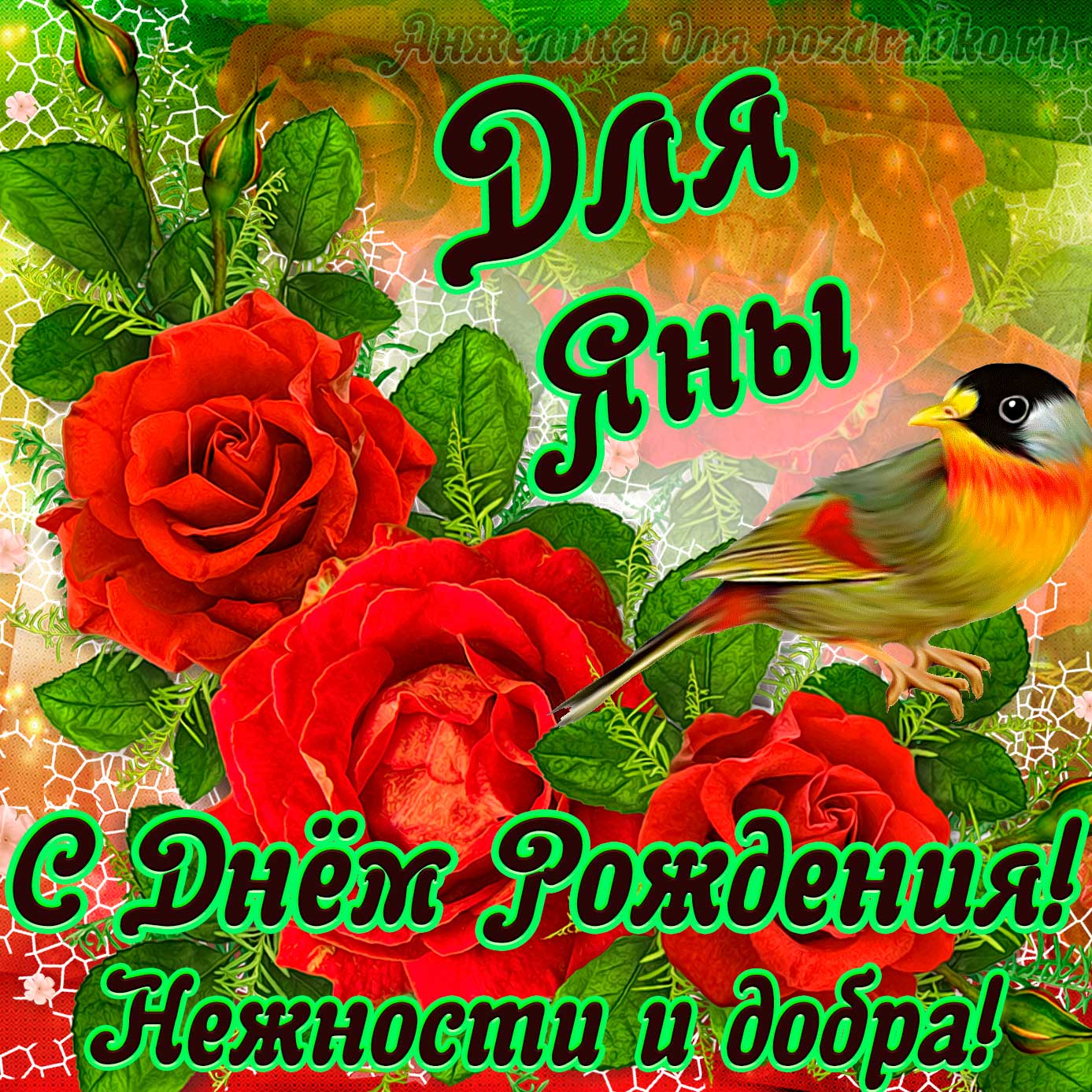 Открытка - красотке Яне с Днем рождения с девушкой и желтыми розами. Скачать бесплатно или отправить картинку.