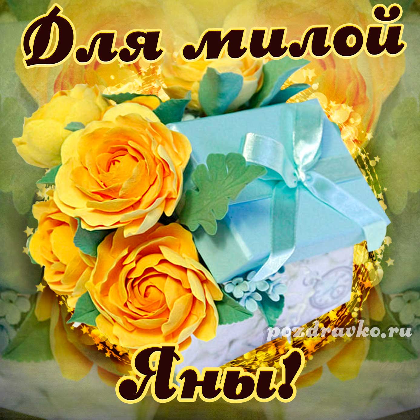 Открытка - для милой Яны с подарком и цветами. Скачать бесплатно или отправить картинку.