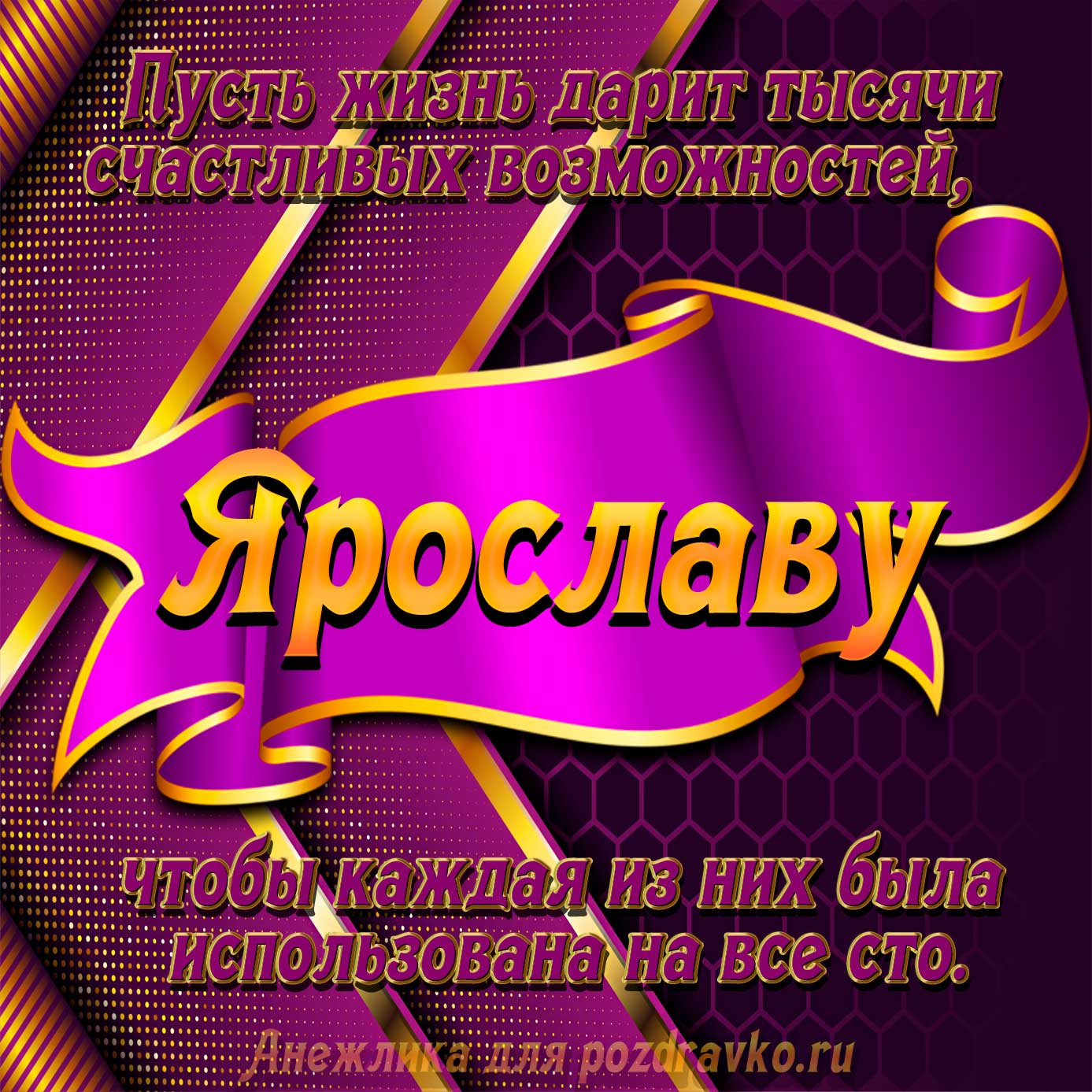 Открытка - с Днём Рождения Ярославу с замечательным пожеланием. Скачать бесплатно или отправить картинку.
