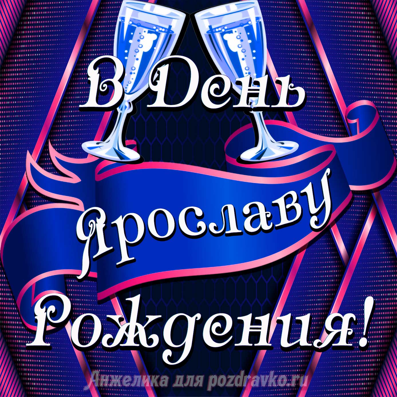 Открытка - Ярославу в День Рождения с бокалами. Скачать бесплатно или отправить картинку.