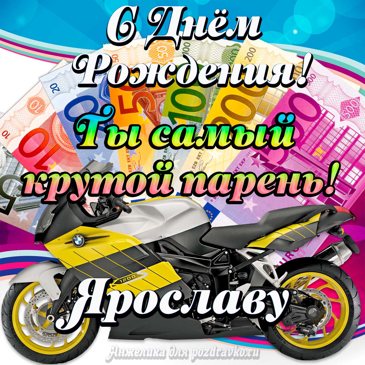 Открытка - с Днем Рождения Ярославу, ты самый крутой парень. Скачать бесплатно или отправить картинку.