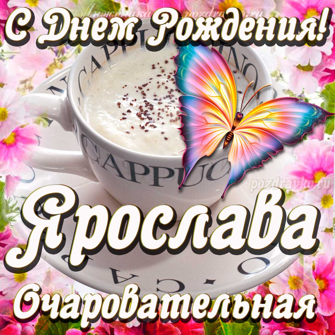 Открытка - очаровательной Ярославе с Днем рождения. Скачать бесплатно или отправить картинку.