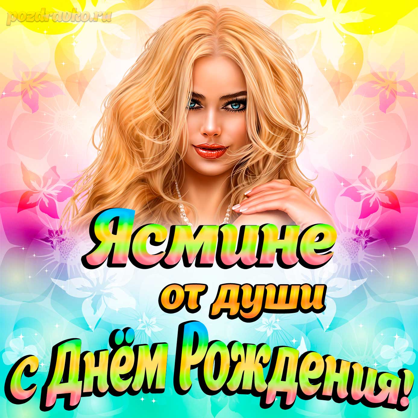 Открытка - Ясмине от души на День рождения. Скачать бесплатно или отправить картинку.