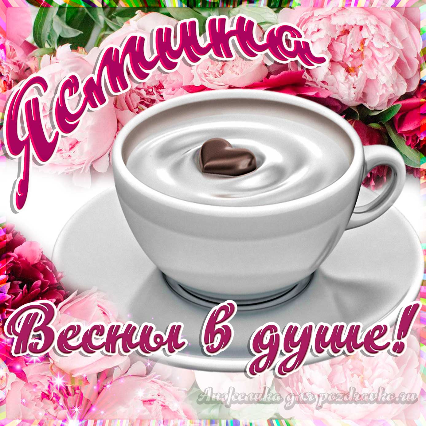 Открытка - Ясмине с пожеланием весны в душе. Скачать бесплатно или отправить картинку.