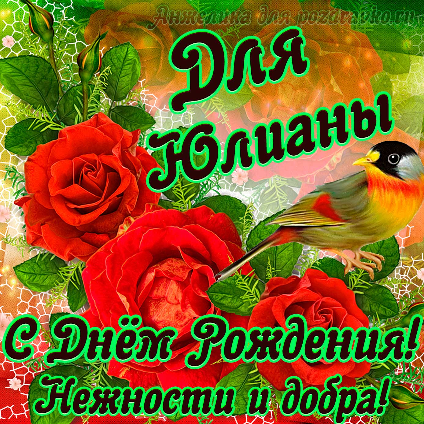 Открытка - для Юлианы с Днем рождения с пожеланием нежности и добра. Скачать бесплатно или отправить картинку.