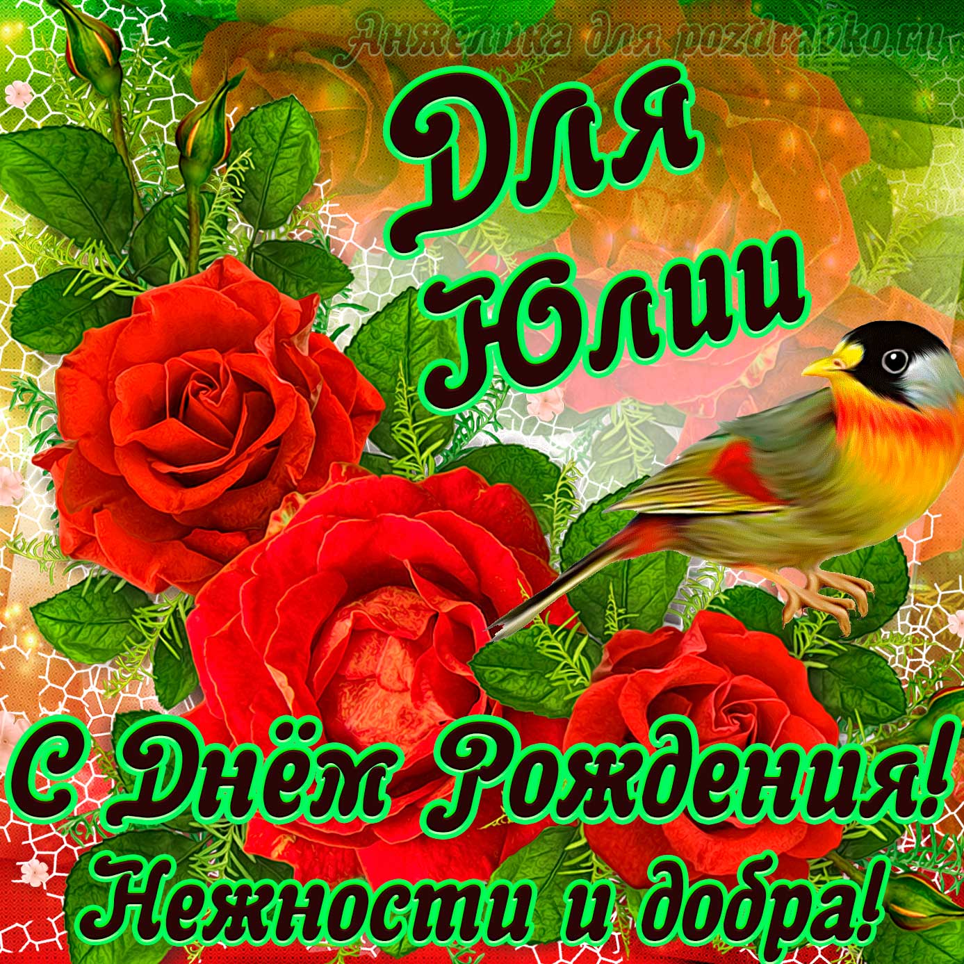 Открытка - для Юлии с Днем рождения с пожеланием нежности и добра. Скачать бесплатно или отправить картинку.