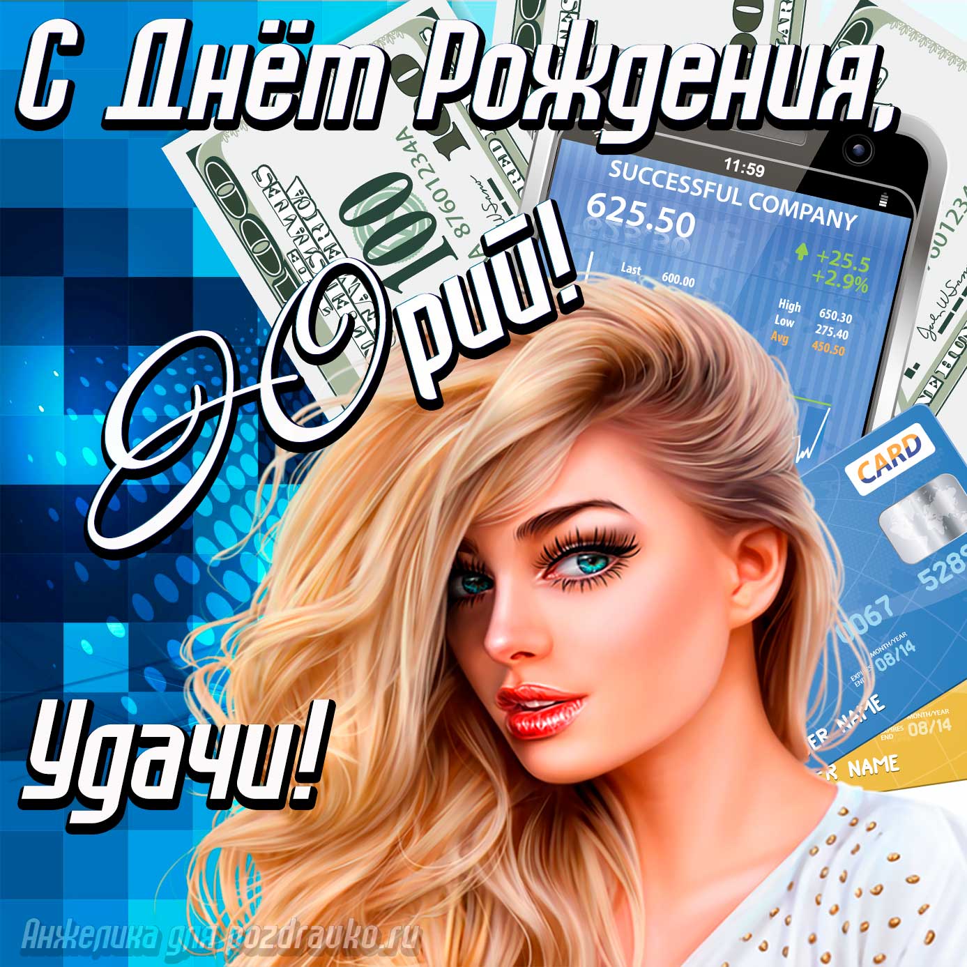 Открытка - с Днём Рождения Юрий с пожеланием удачи и милой девушкой. Скачать бесплатно или отправить картинку.