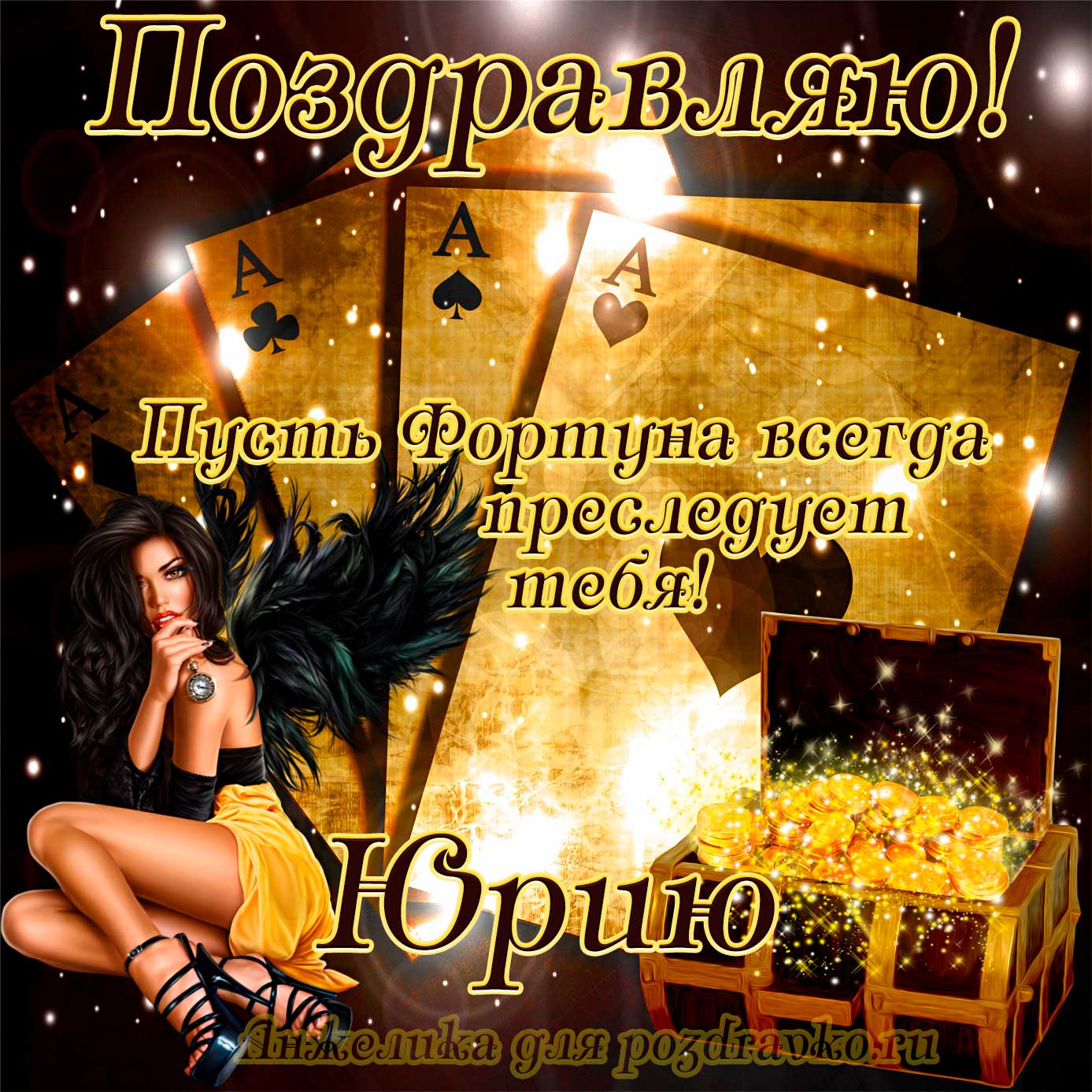 Открытка - Юрию в День Рождения с сундуком денег и картами. Скачать бесплатно или отправить картинку.