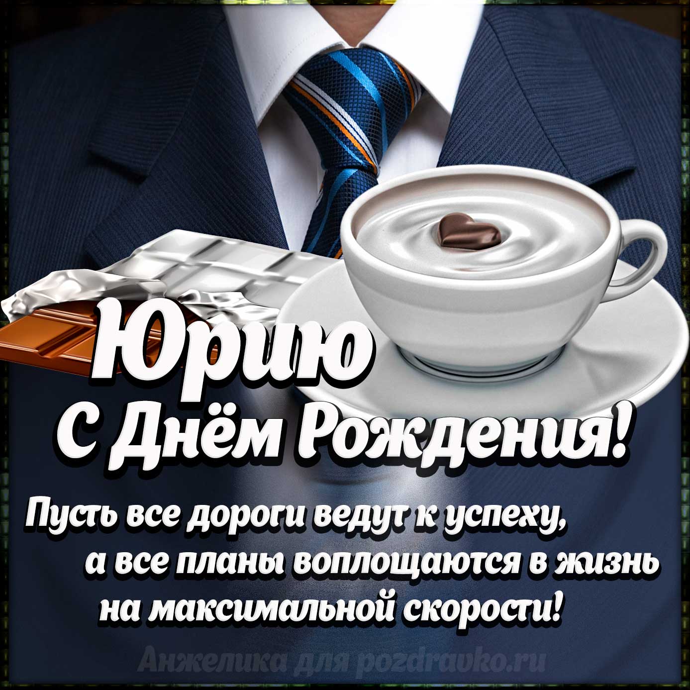Открытка - Юрию с Днем Рождения с галстуком, кофе и пожеланием. Скачать бесплатно или отправить картинку.