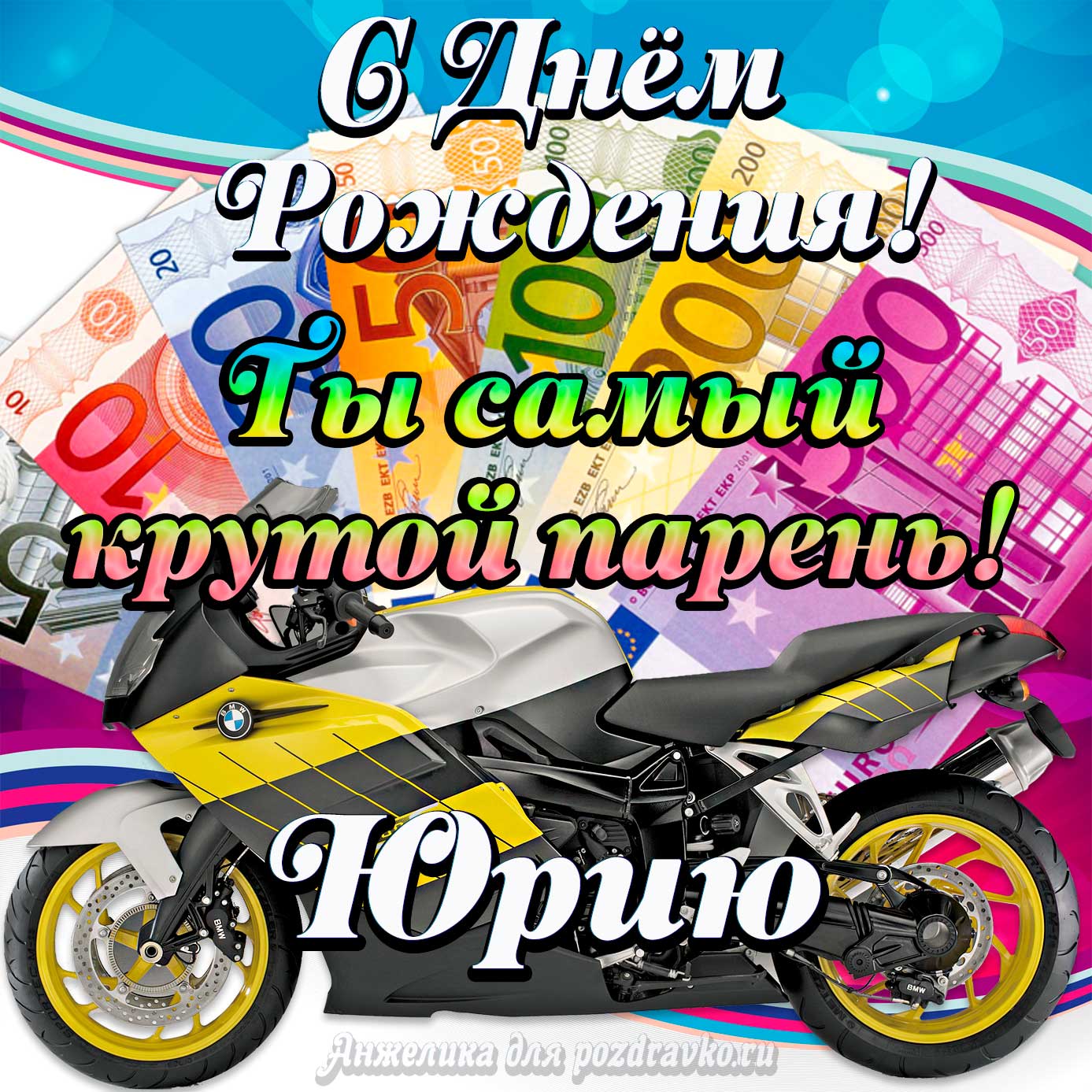 Открытка - с Днем Рождения Юрию, ты самый крутой парень. Скачать бесплатно или отправить картинку.