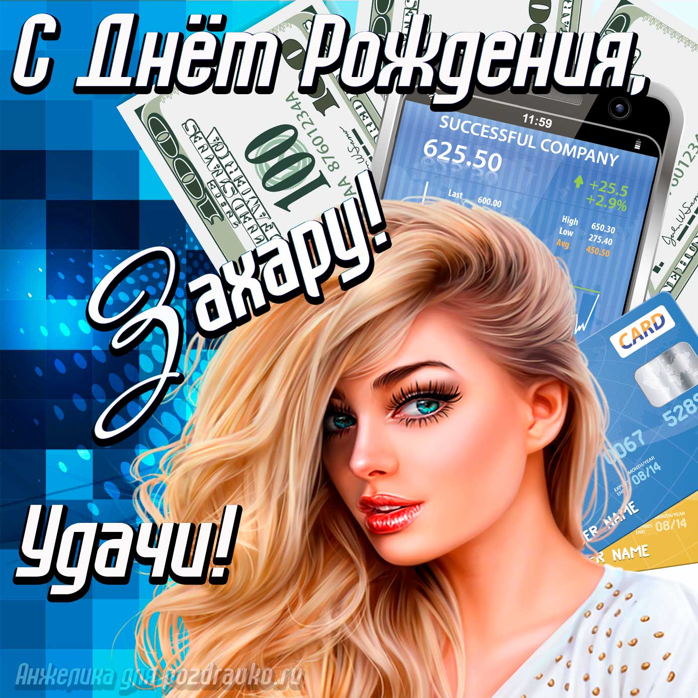 Открытка - с Днём Рождения Захар с пожеланием удачи и милой девушкой. Скачать бесплатно или отправить картинку.