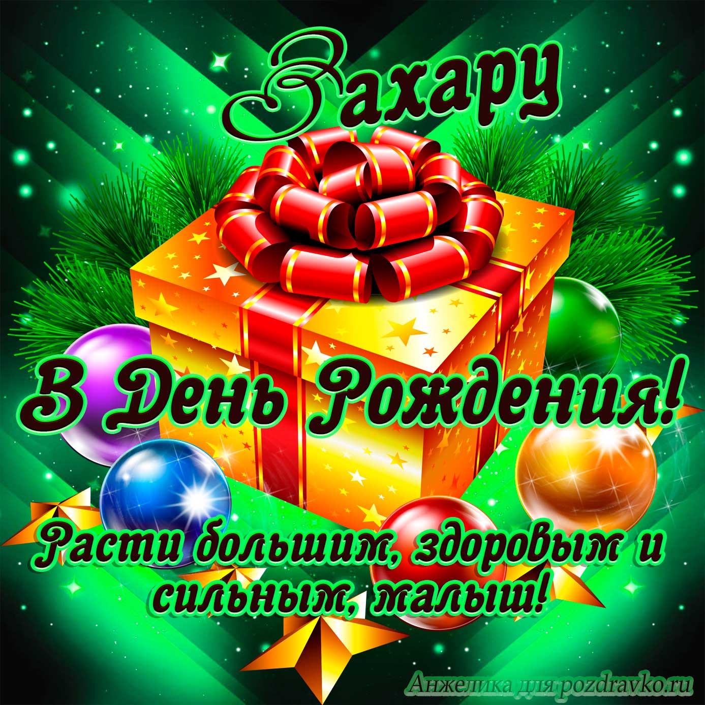 Открытка - Захару в День Рождения, расти большим здоровым и сильным. Скачать бесплатно или отправить картинку.