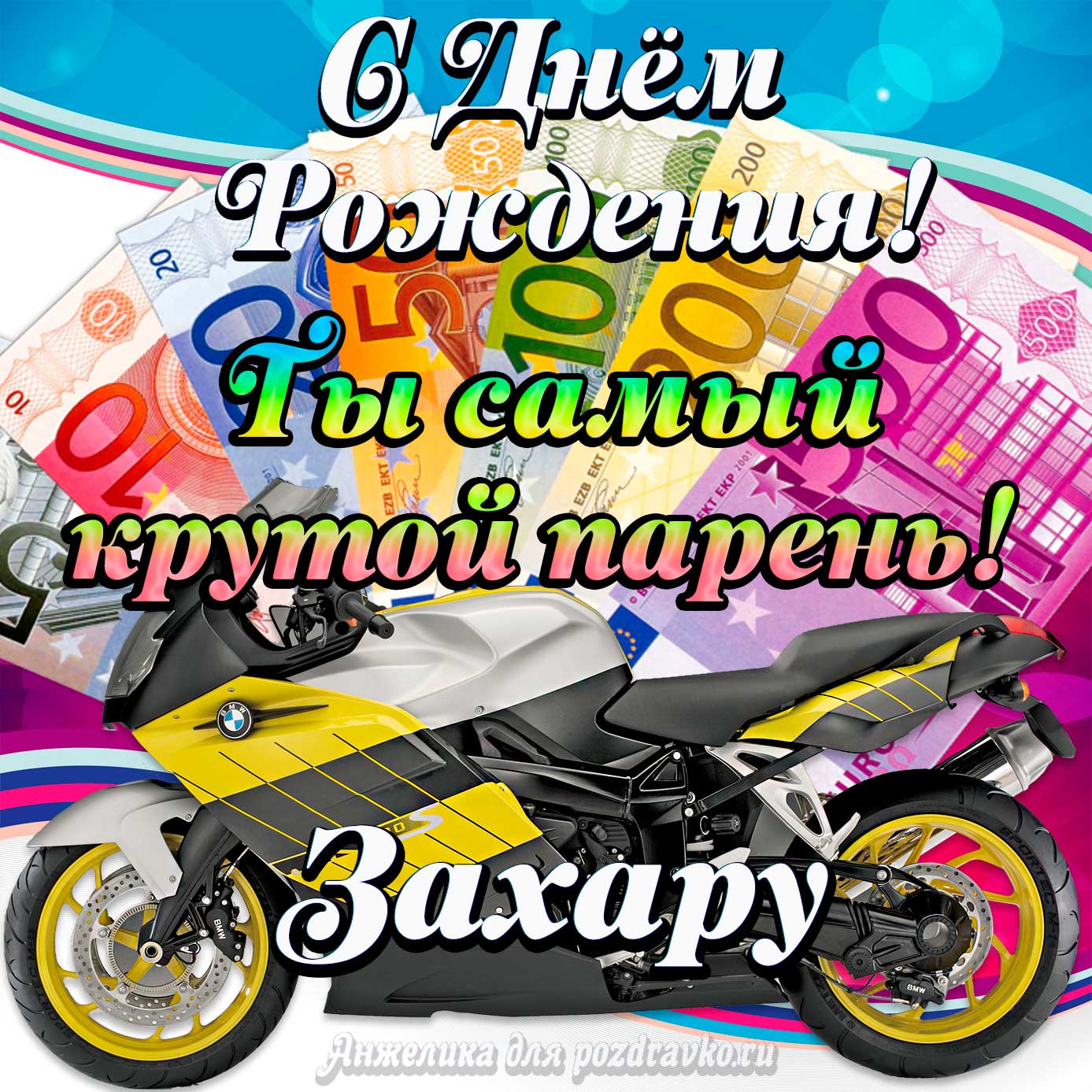 Открытка - с Днем Рождения Захару, ты самый крутой парень. Скачать бесплатно или отправить картинку.