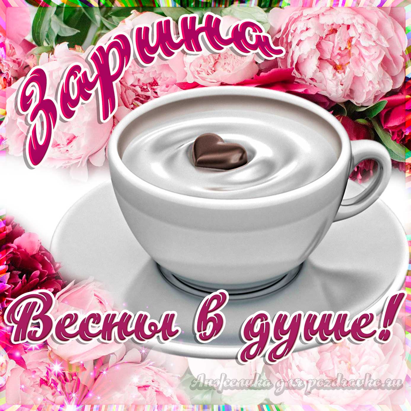 Открытка - Зарине с пожеланием весны в душе. Скачать бесплатно или отправить картинку.