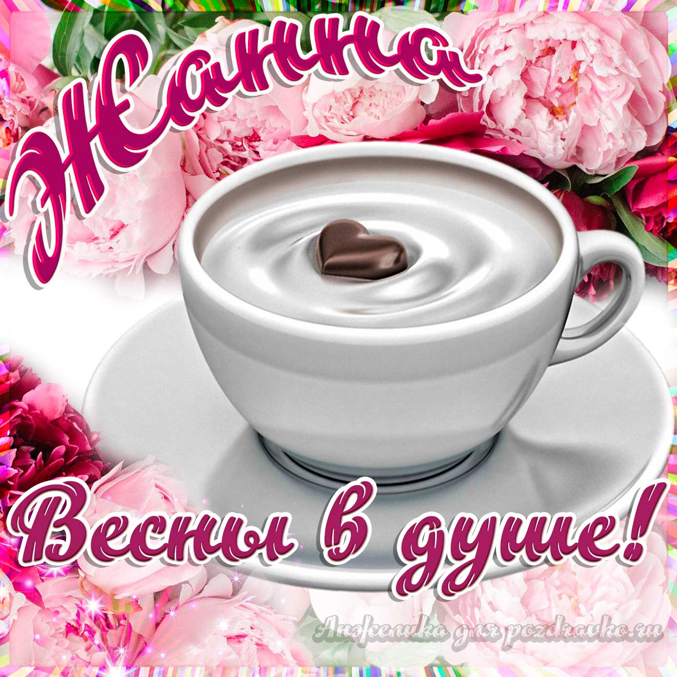 Открытка - Жанне с пожеланием весны в душе. Скачать бесплатно или отправить картинку.