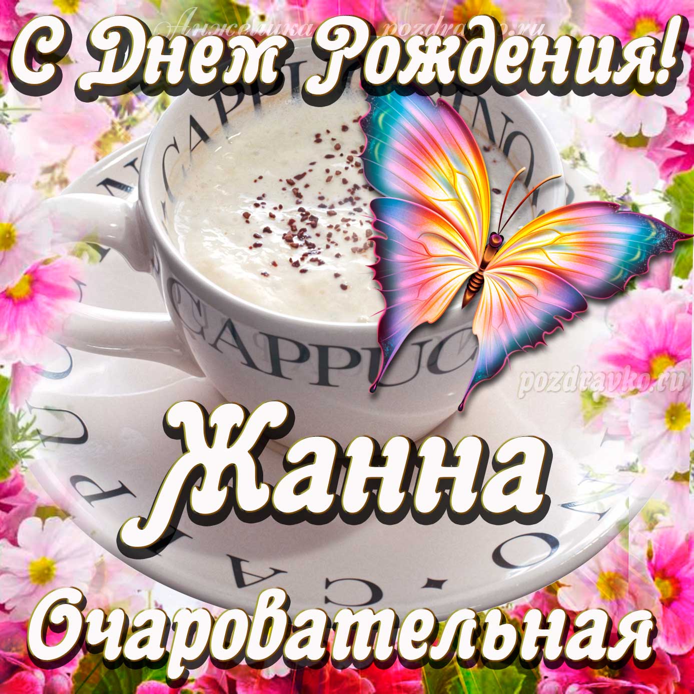 Открытка - очаровательной Жанне с Днем рождения. Скачать бесплатно или отправить картинку.